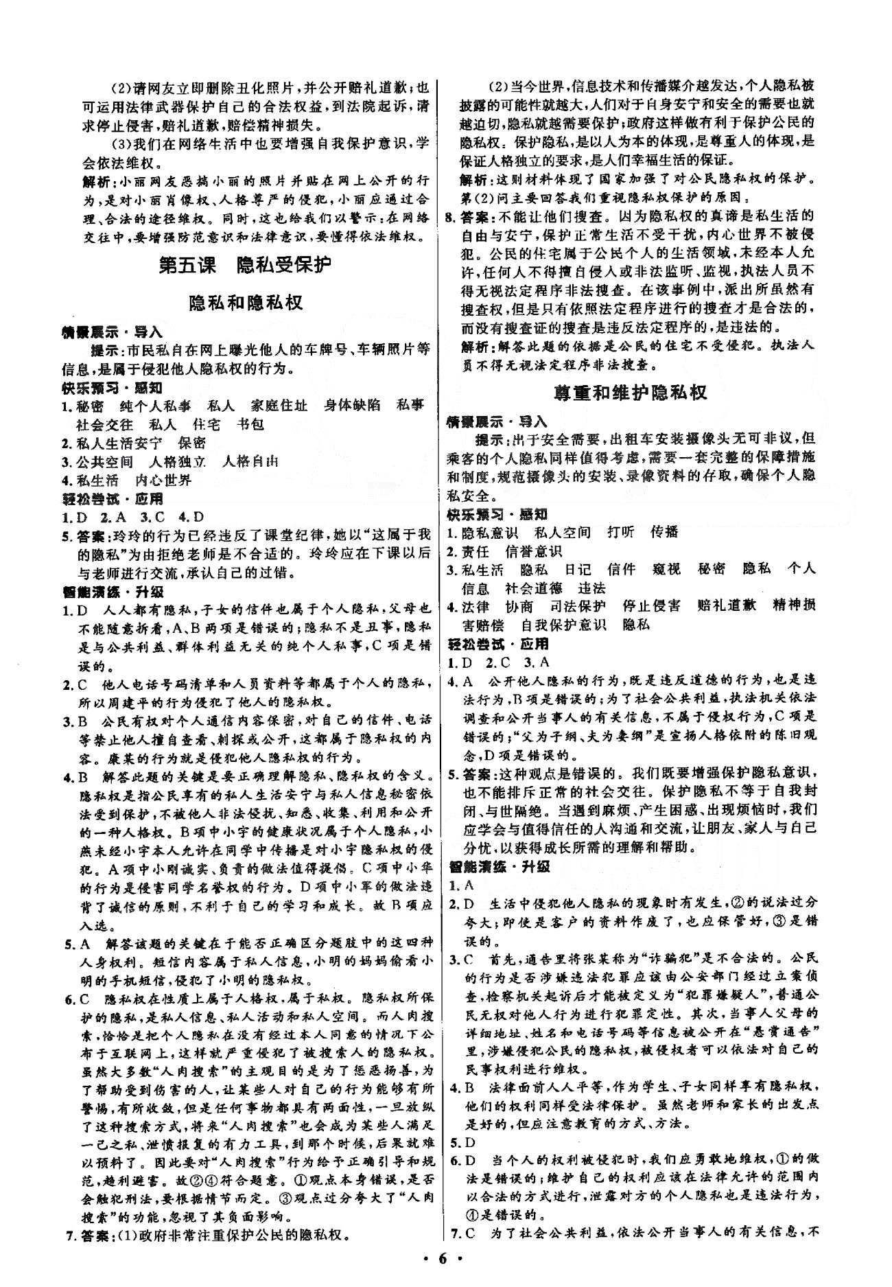 2015年初中同步測控優(yōu)化設計八年級思想品德下冊人教版 1-2單元 [6]