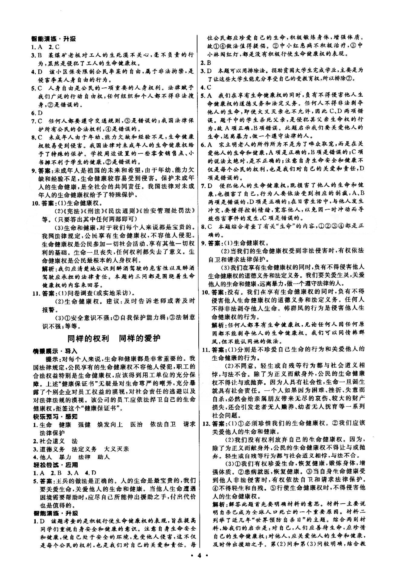 2015年初中同步测控优化设计八年级思想品德下册人教版 1-2单元 [4]