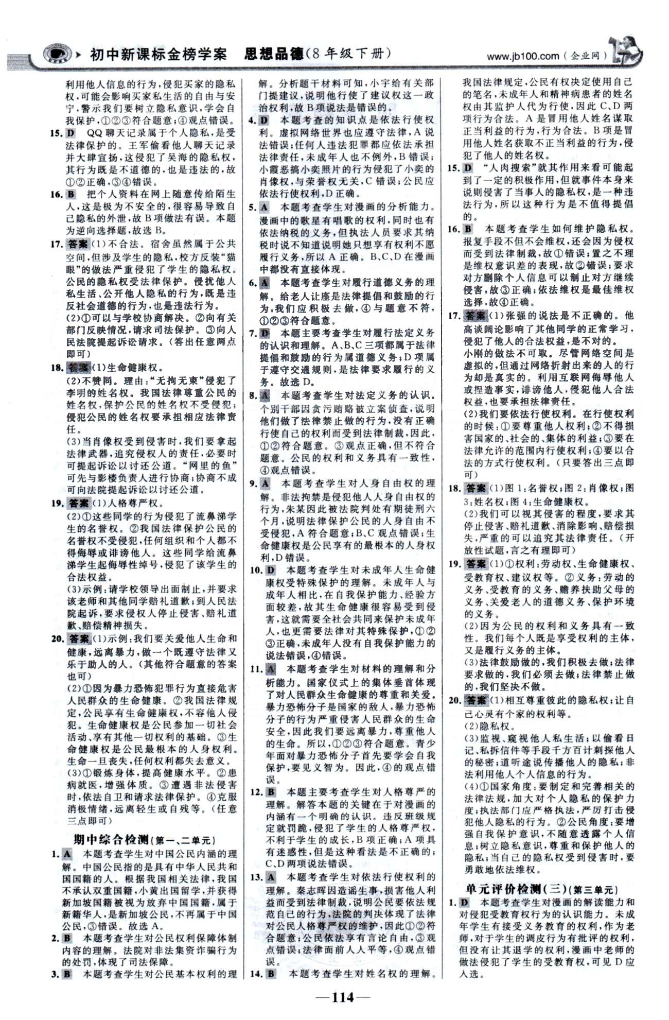 金榜学案八年级下政治浙江科学技术出版社 单元检测1-2、期中检测 [2]