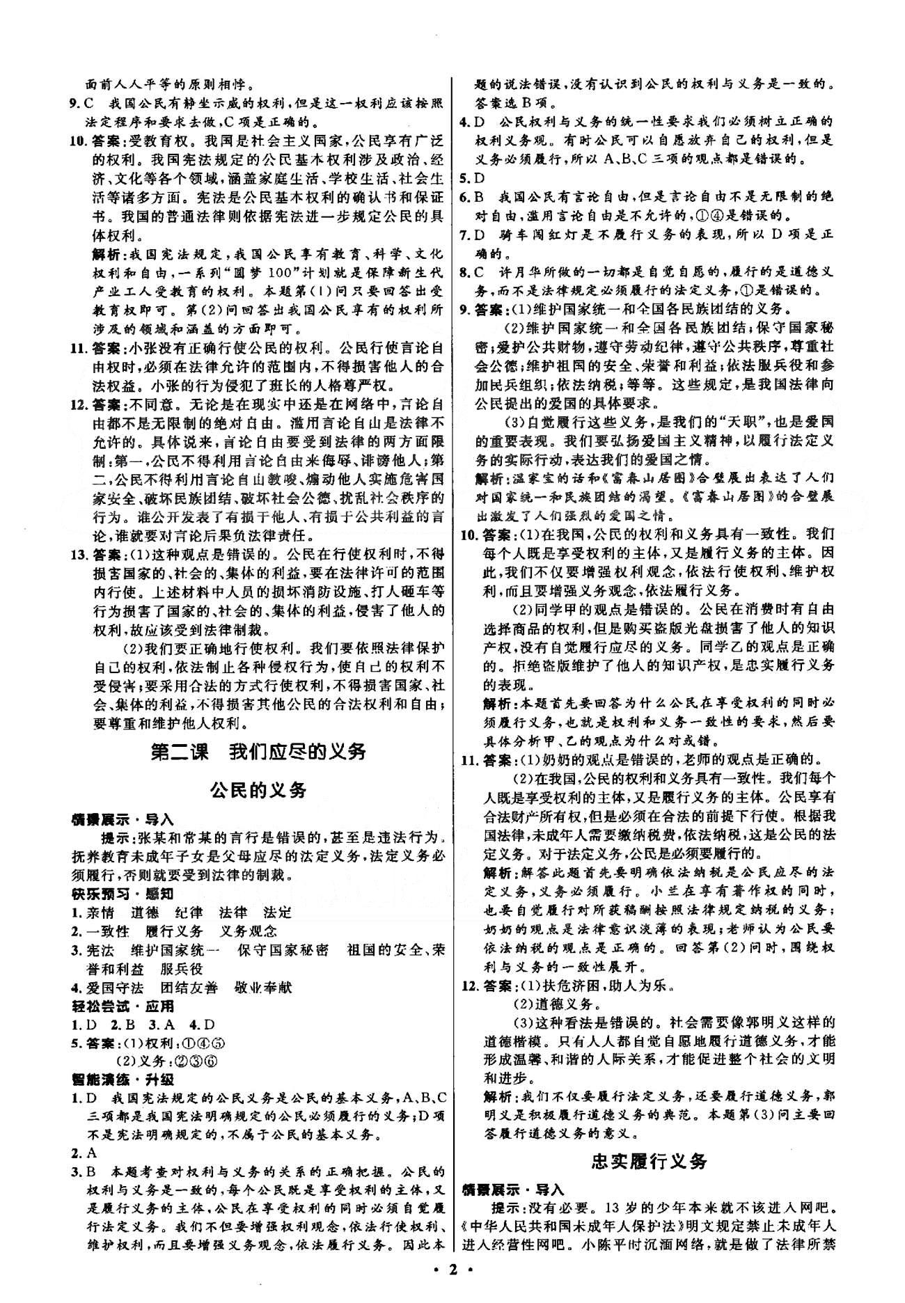 2015年初中同步測(cè)控優(yōu)化設(shè)計(jì)八年級(jí)思想品德下冊(cè)人教版 1-2單元 [2]