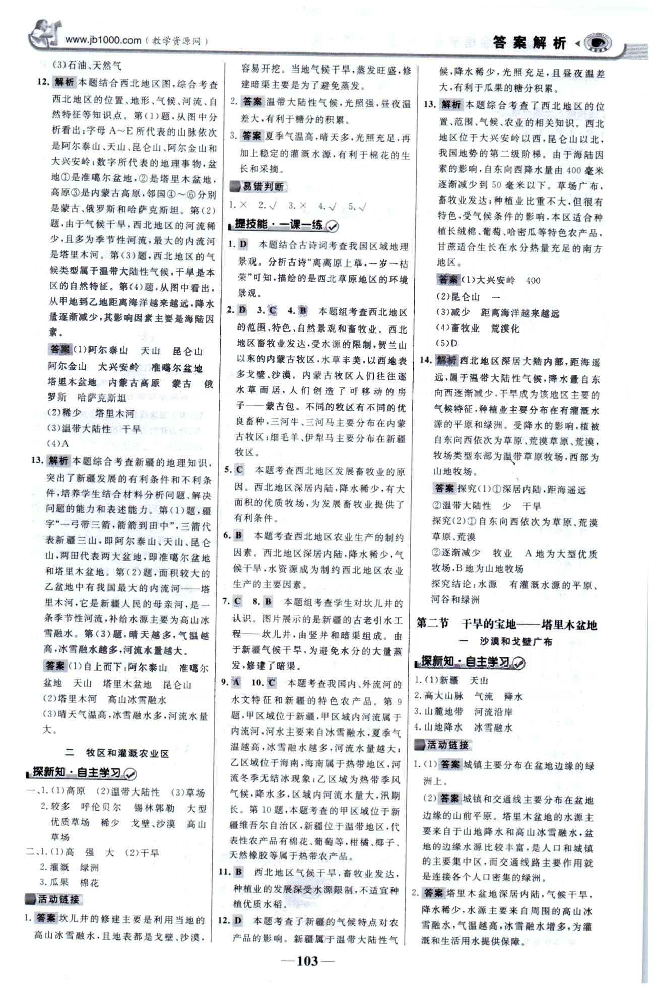 金榜學案八年級下地理浙江科學技術出版社 8-10章 [2]