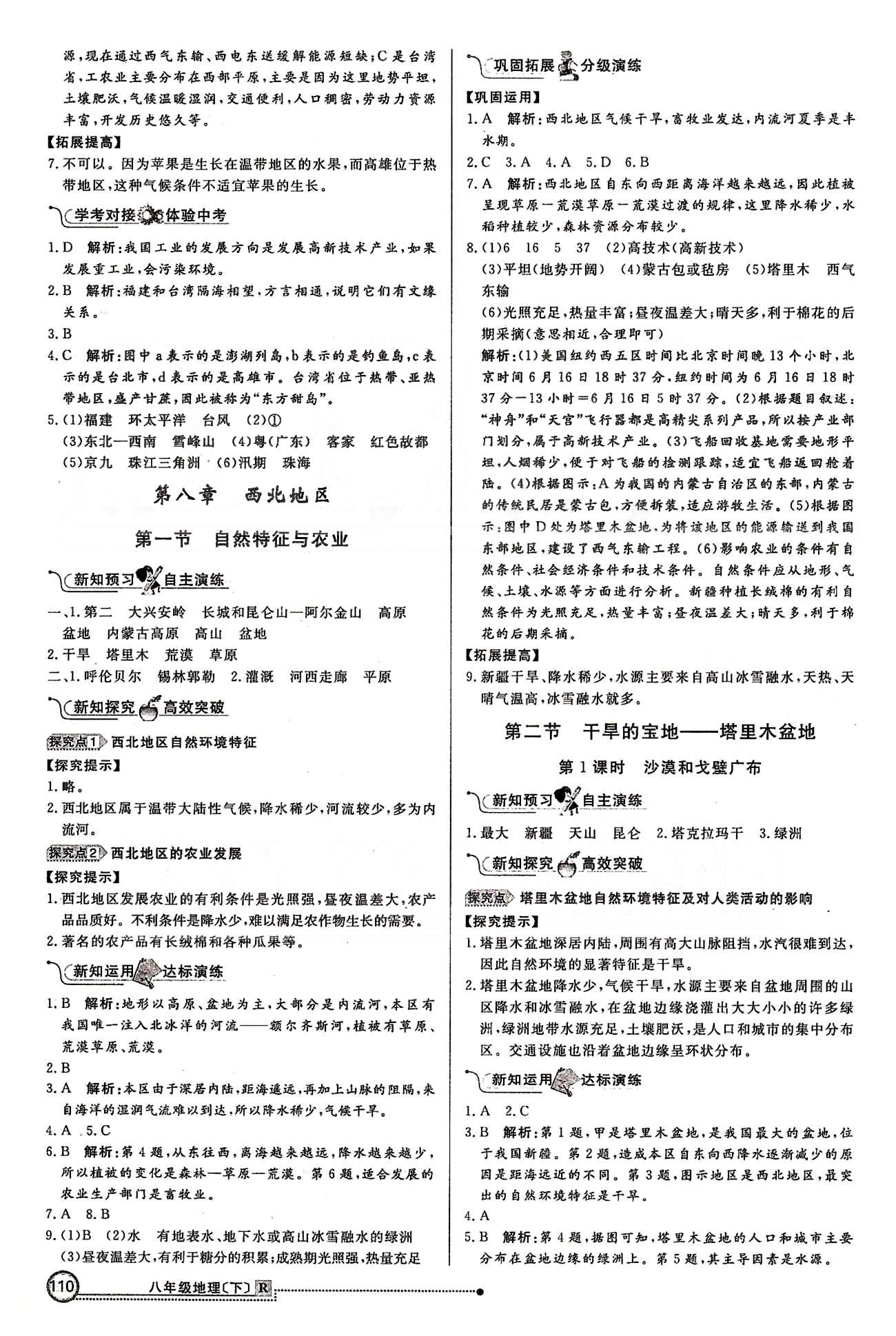 練出好成績八年級(jí)下地理延邊大學(xué)出版社 第八章 西北地區(qū) [1]