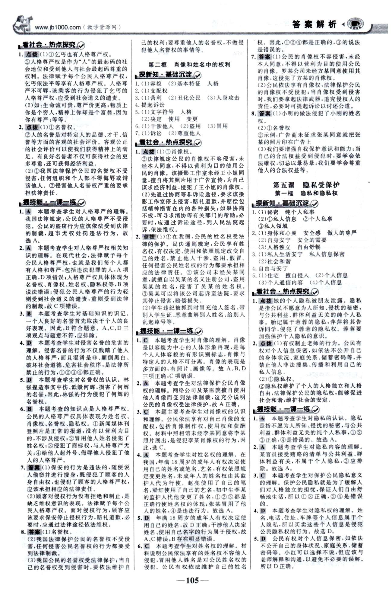 金榜学案八年级下政治浙江科学技术出版社 1-2单元 [4]