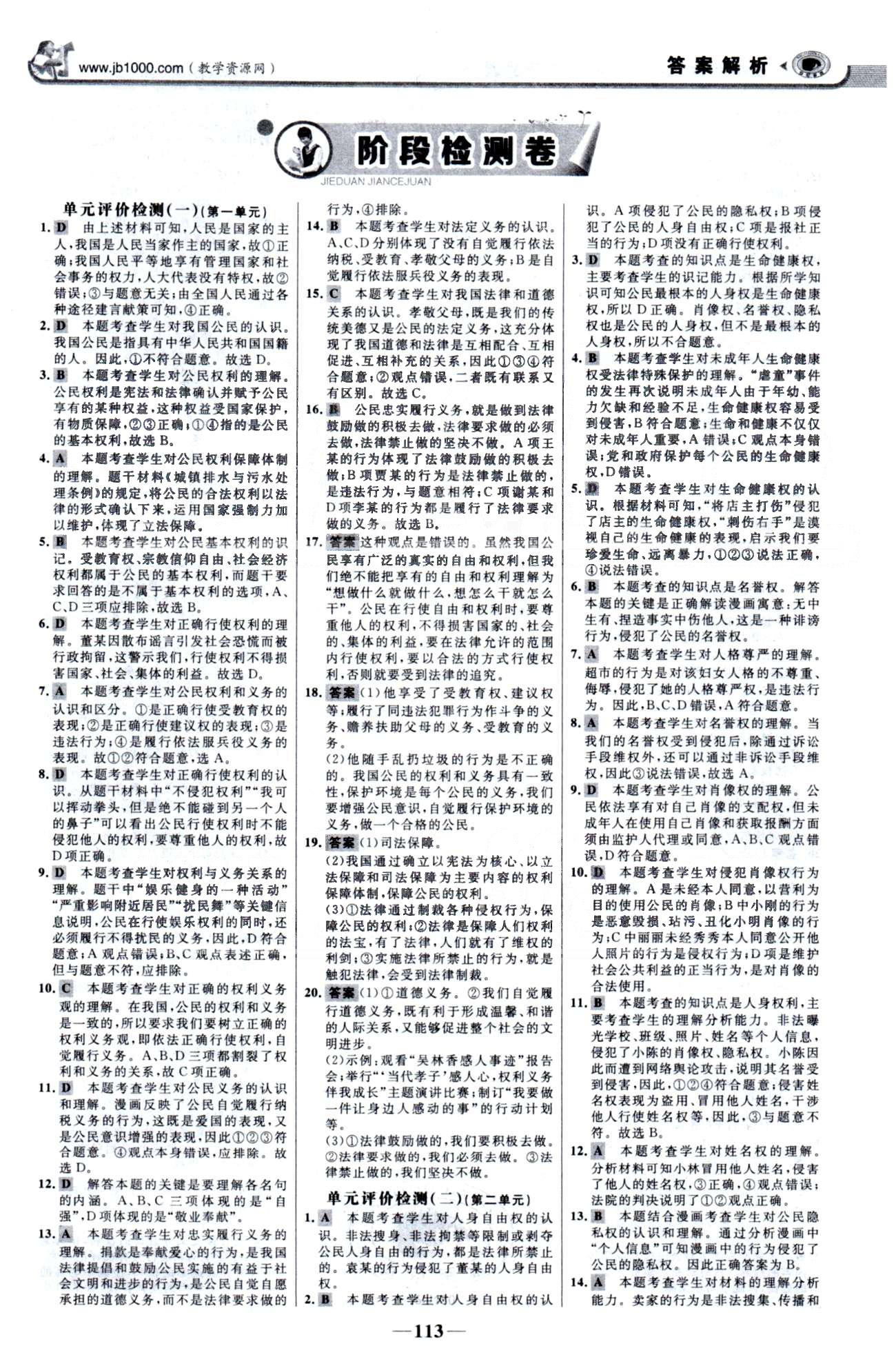 金榜学案八年级下政治浙江科学技术出版社 单元检测1-2、期中检测 [1]