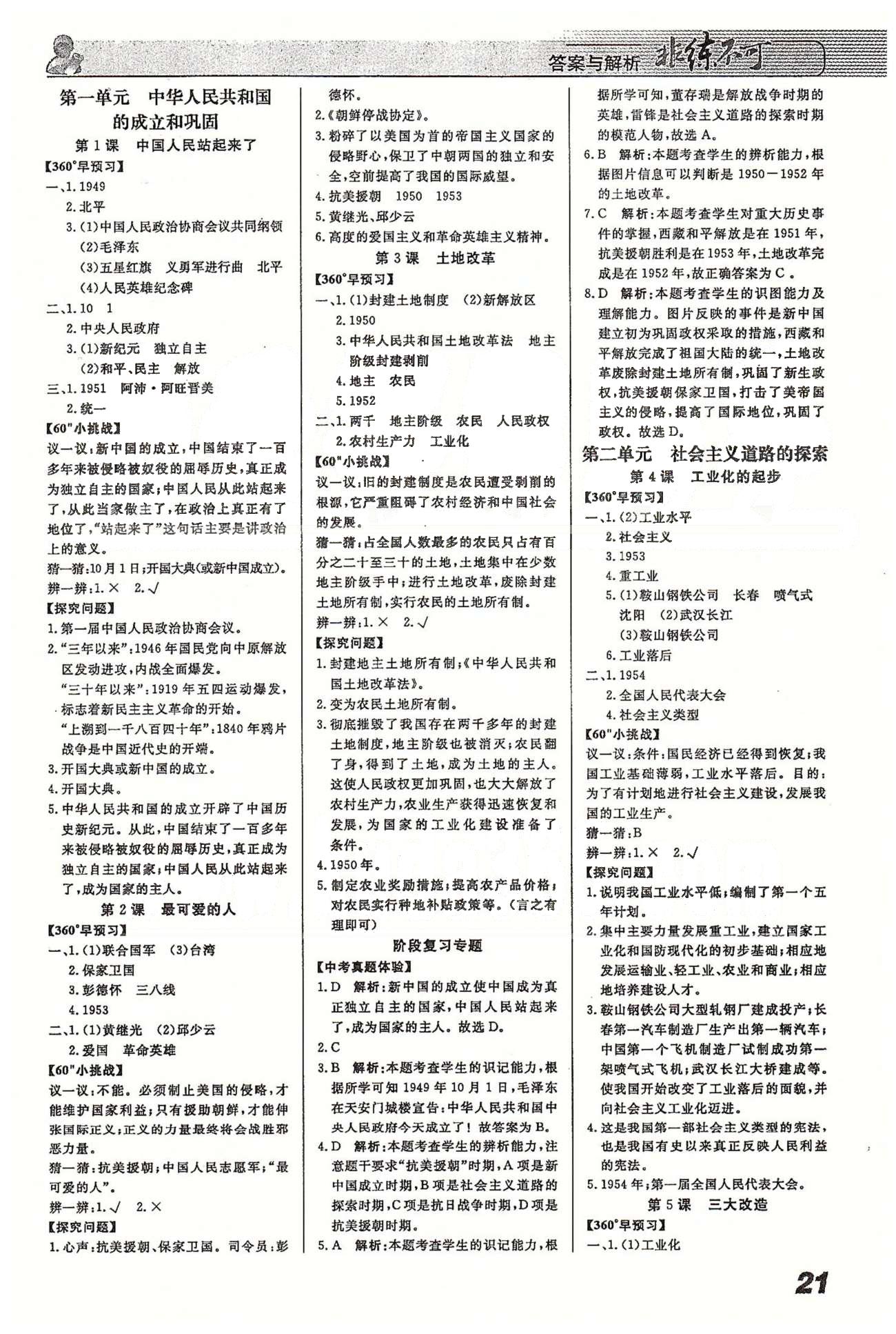 非練不可八年級下歷史寧波出版社 第一單元-第七單元 [1]