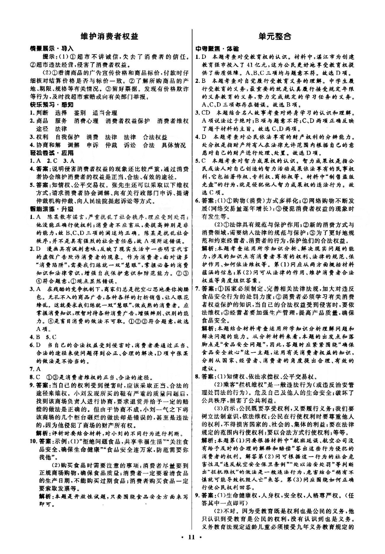 2015年初中同步測(cè)控優(yōu)化設(shè)計(jì)八年級(jí)思想品德下冊(cè)人教版 3-4單元 [5]