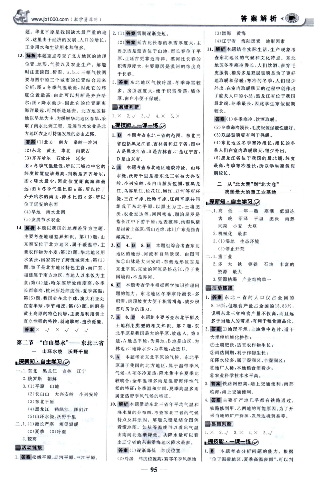 金榜学案八年级下地理浙江科学技术出版社 5-7章 [2]