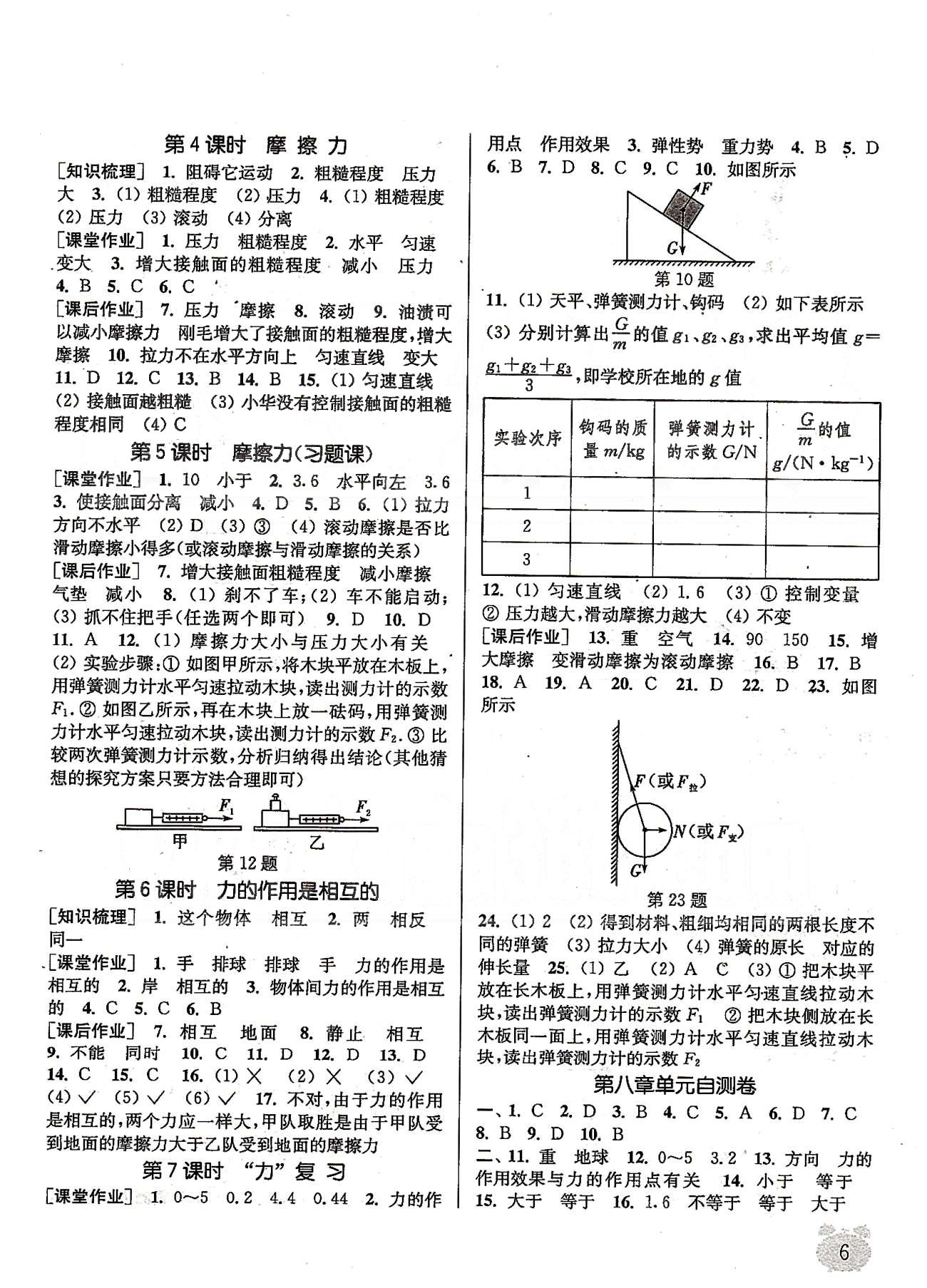 2015年通城學(xué)典課時(shí)作業(yè)本八年級(jí)物理下冊(cè)蘇科版 第八章、期中自測(cè)卷 [2]