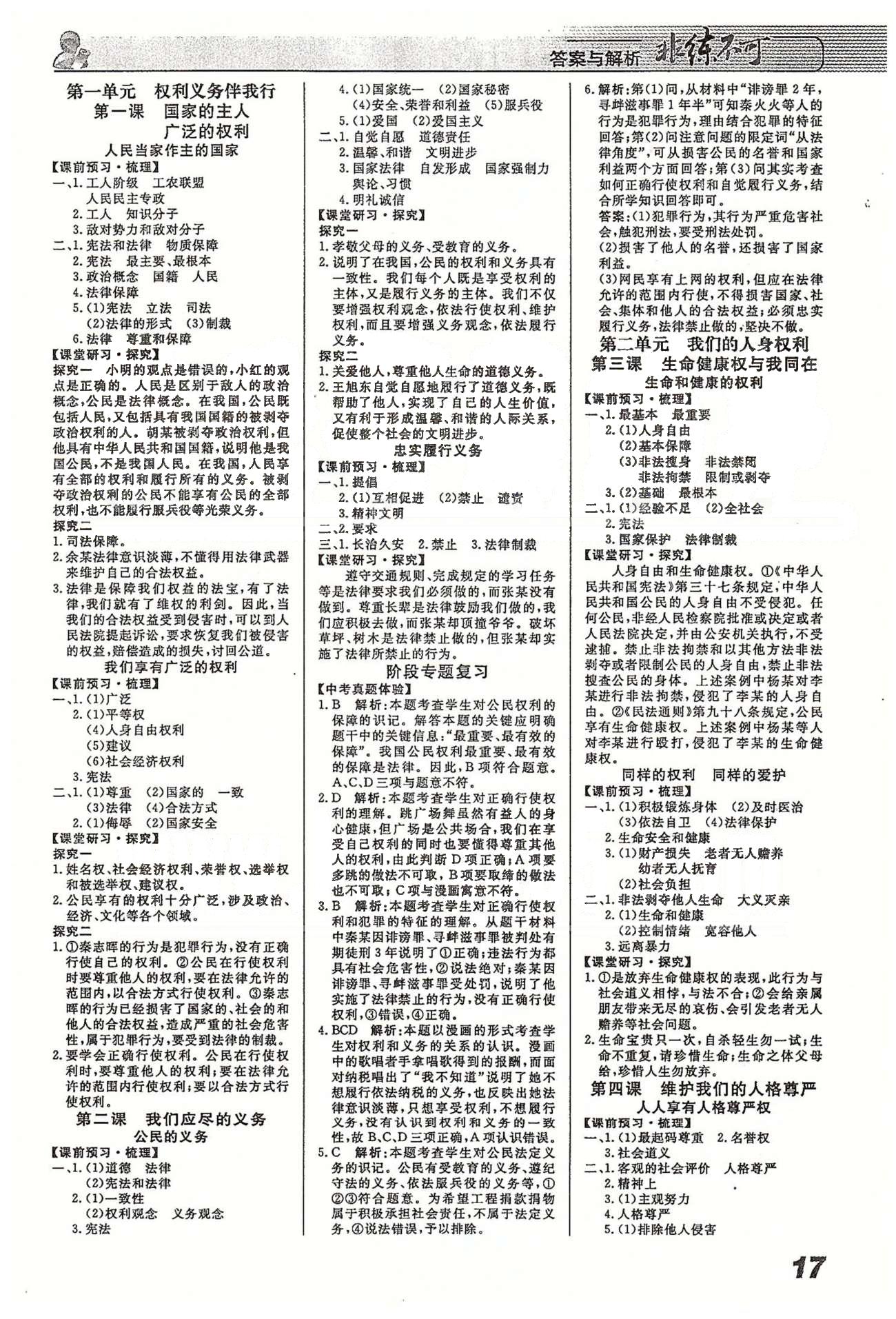 非練不可八年級下政治寧波出版社 第一單元-第四單元 [1]