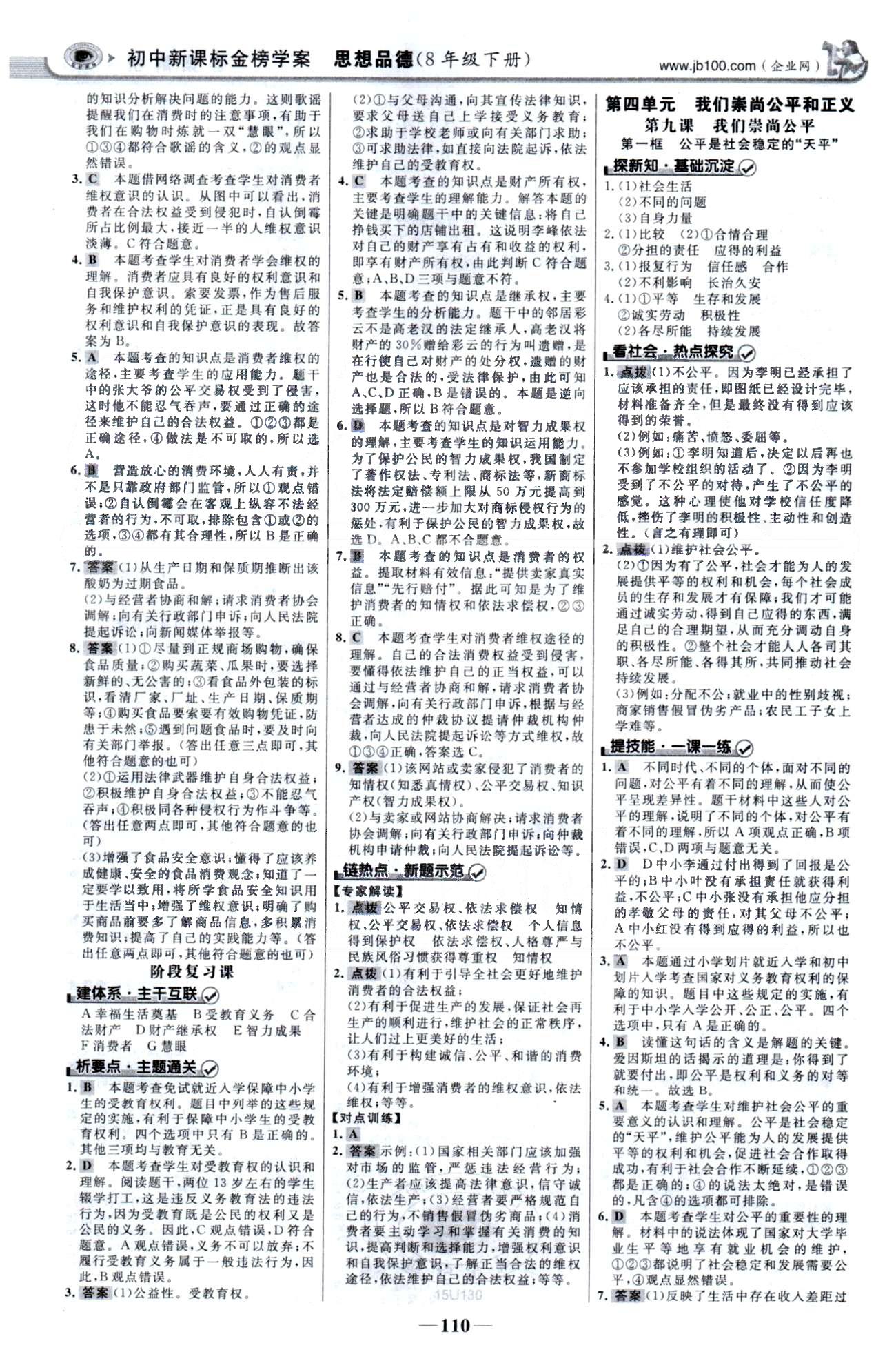 金榜学案八年级下政治浙江科学技术出版社 3-4单元 [4]