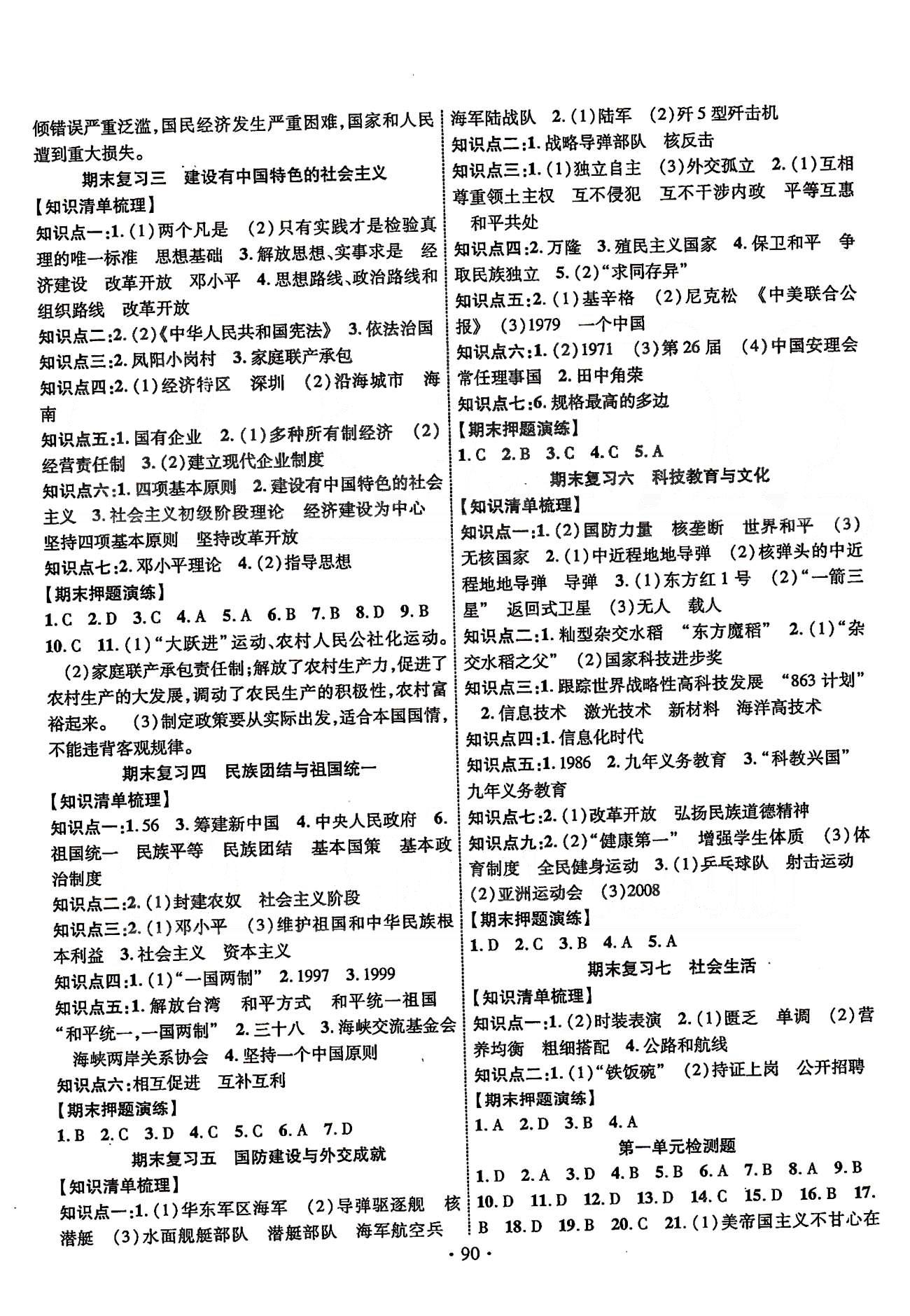 2015年暢優(yōu)新課堂八年級(jí)歷史下冊(cè)人教版 單元檢測(cè)題、期末檢測(cè)題 [1]