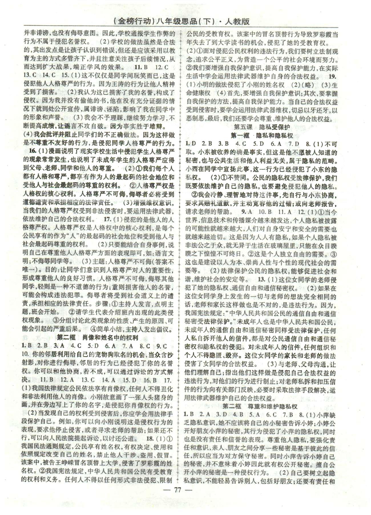 金榜行動(dòng)八年級(jí)下政治湖北科學(xué)技術(shù)出版社 1-2單元 [3]