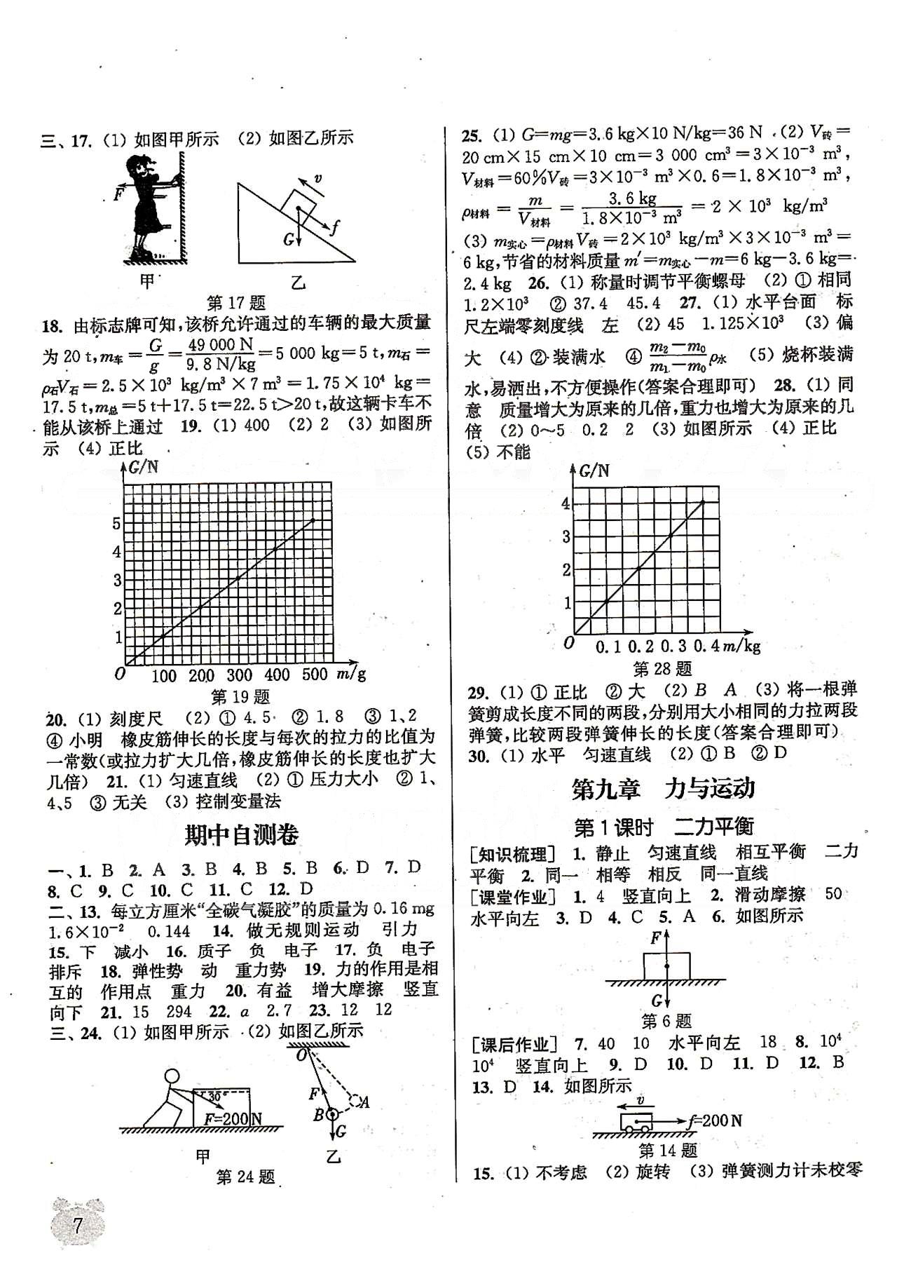 2015年通城學(xué)典課時作業(yè)本八年級物理下冊蘇科版 第八章、期中自測卷 [3]