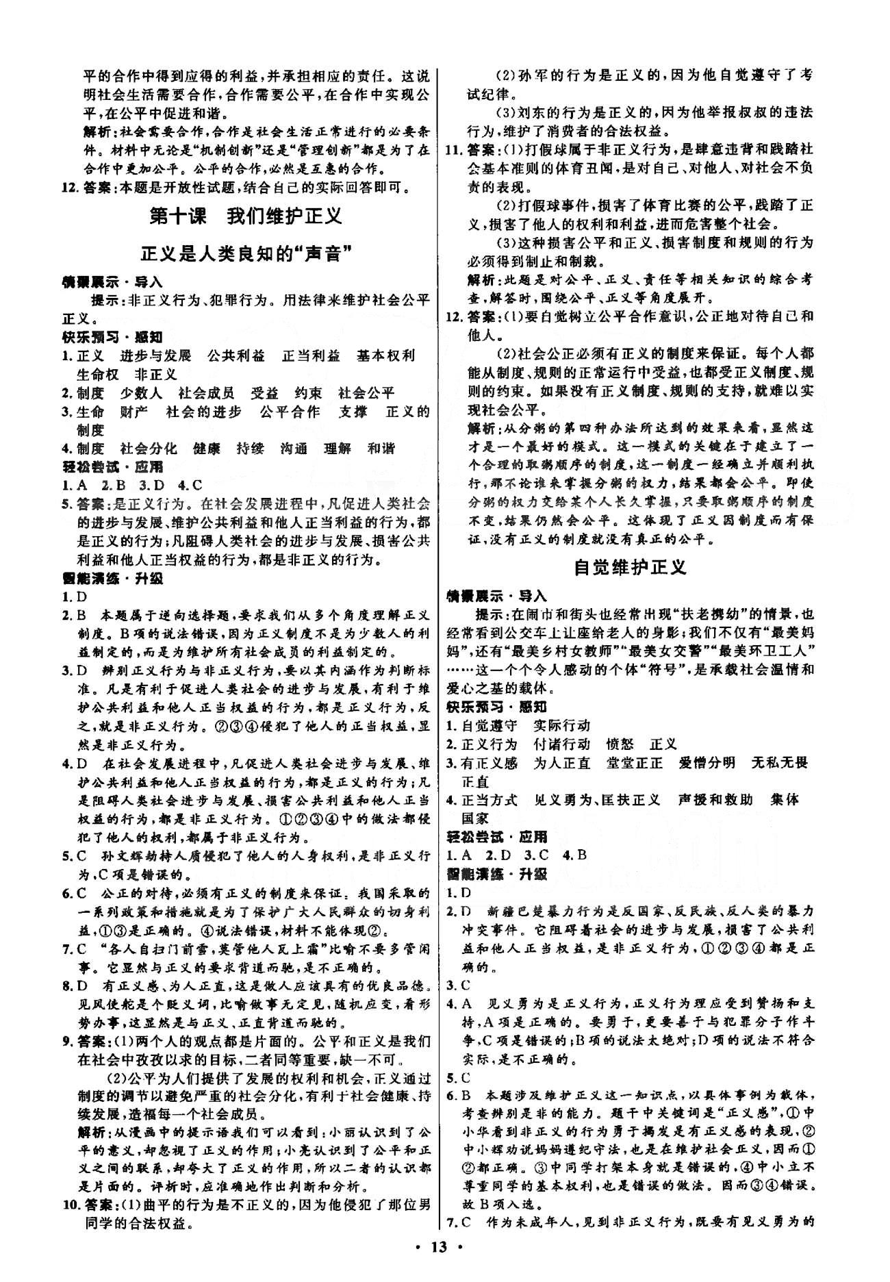 2015年初中同步測(cè)控優(yōu)化設(shè)計(jì)八年級(jí)思想品德下冊(cè)人教版 3-4單元 [7]