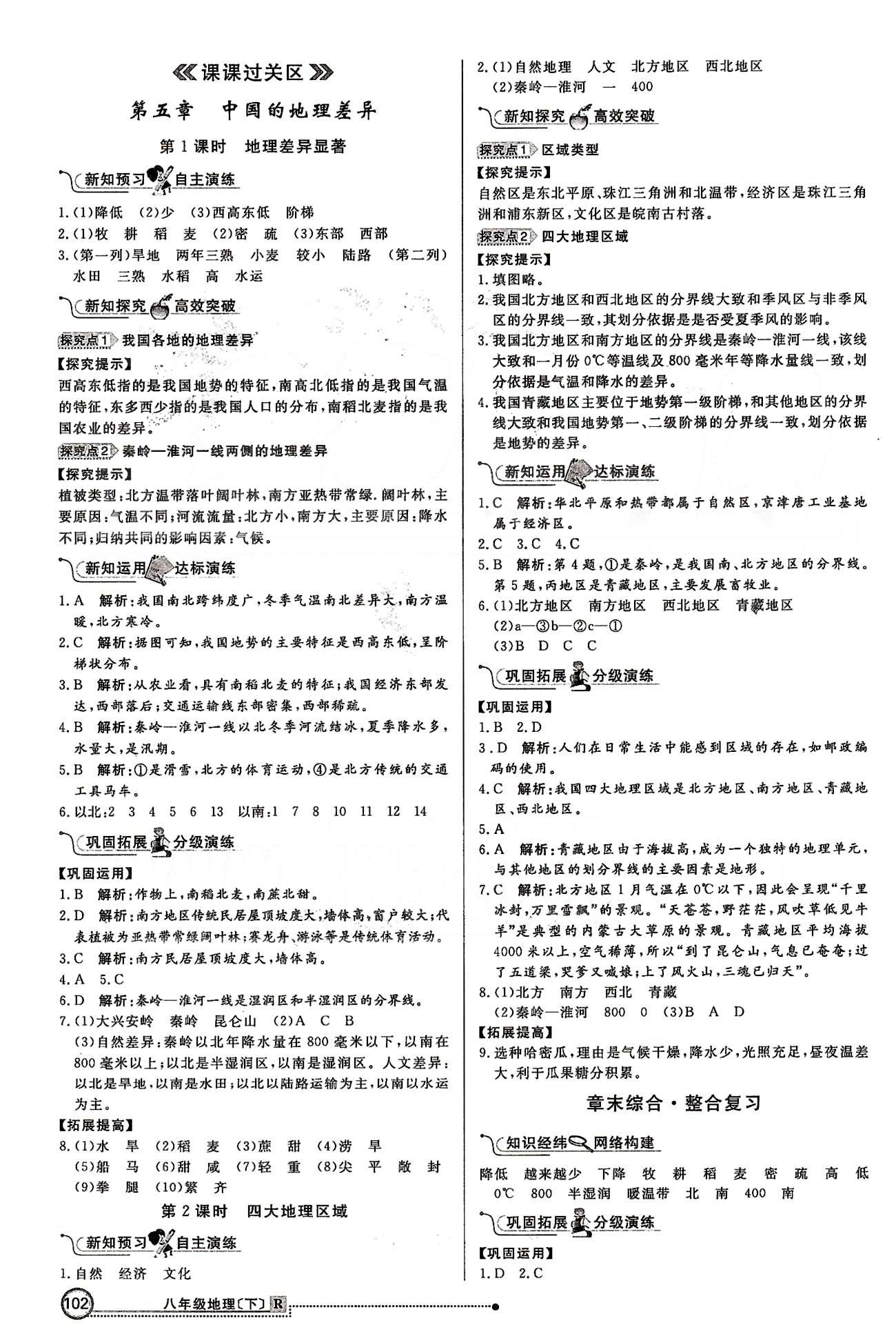 練出好成績八年級下地理延邊大學出版社 第五章-第六章 [1]