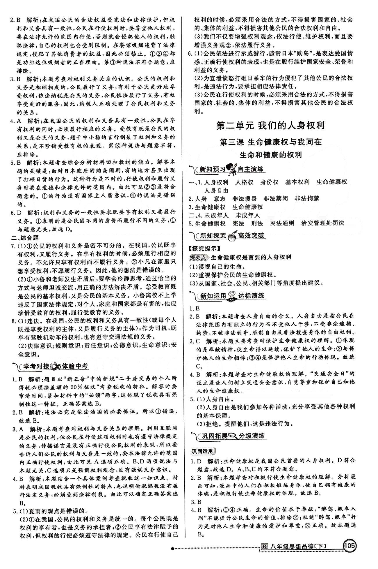 练出好成绩八年级下政治延边大学出版社 第一单元 权利义务伴我行 [4]