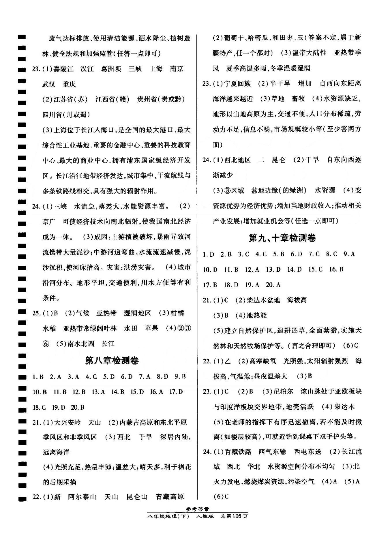 高效課時通10分鐘掌控課堂八年級地理下冊人教版 檢測卷5-10 [2]