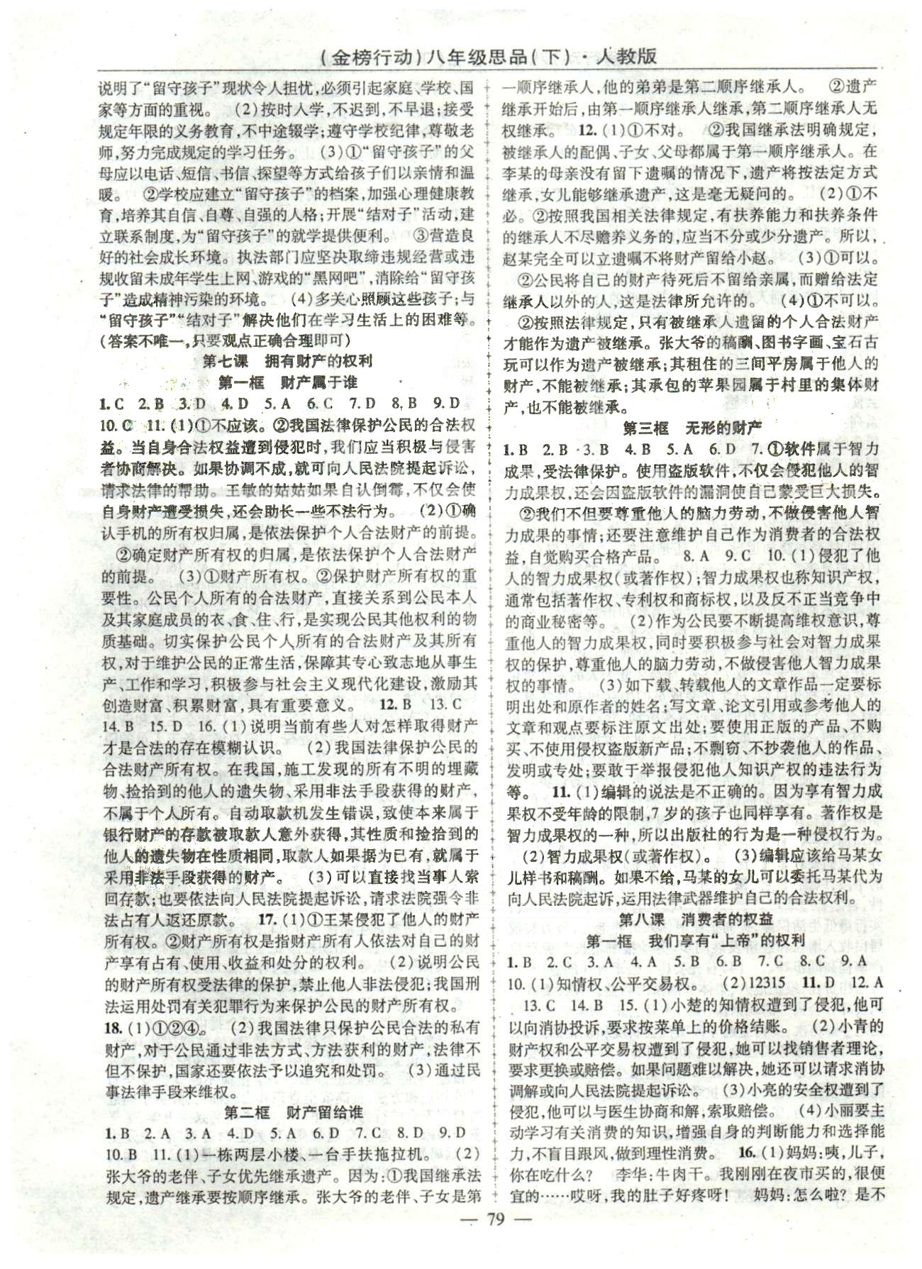 金榜行動(dòng)八年級(jí)下政治湖北科學(xué)技術(shù)出版社 3-4單元 [2]