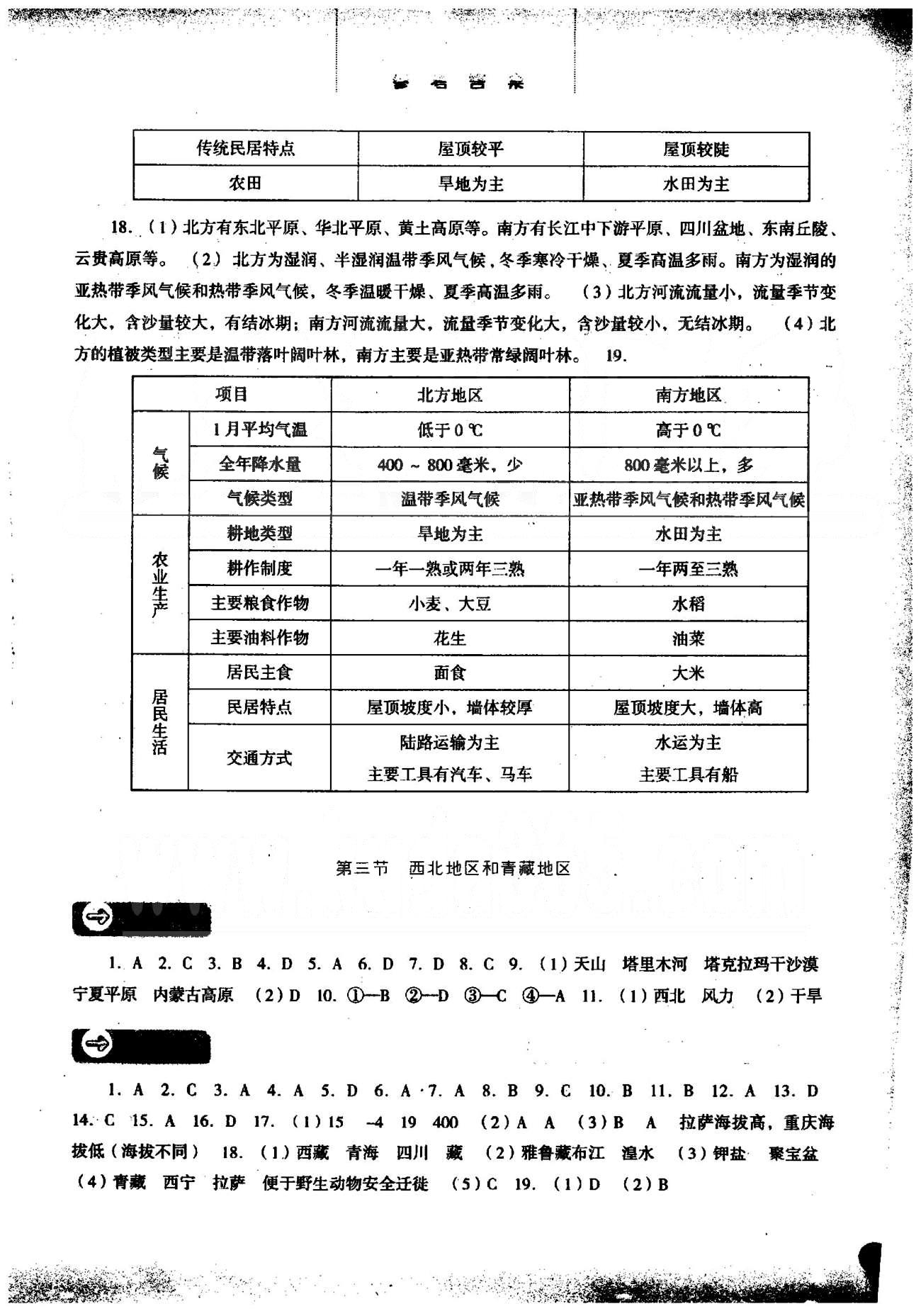 2015年同步訓(xùn)練八年級(jí)地理下冊(cè)湘教版河北人民出版社 5-6章 [2]