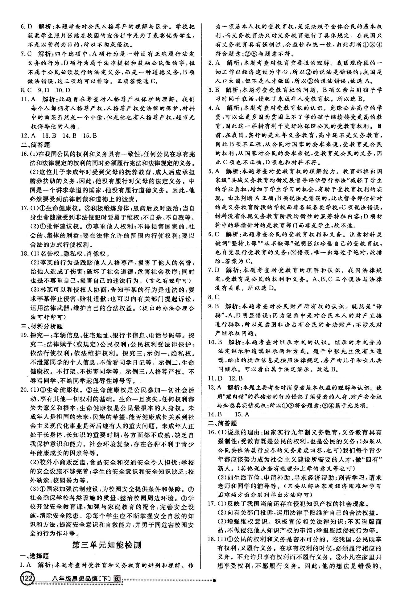 练出好成绩八年级下政治延边大学出版社 检测 [3]