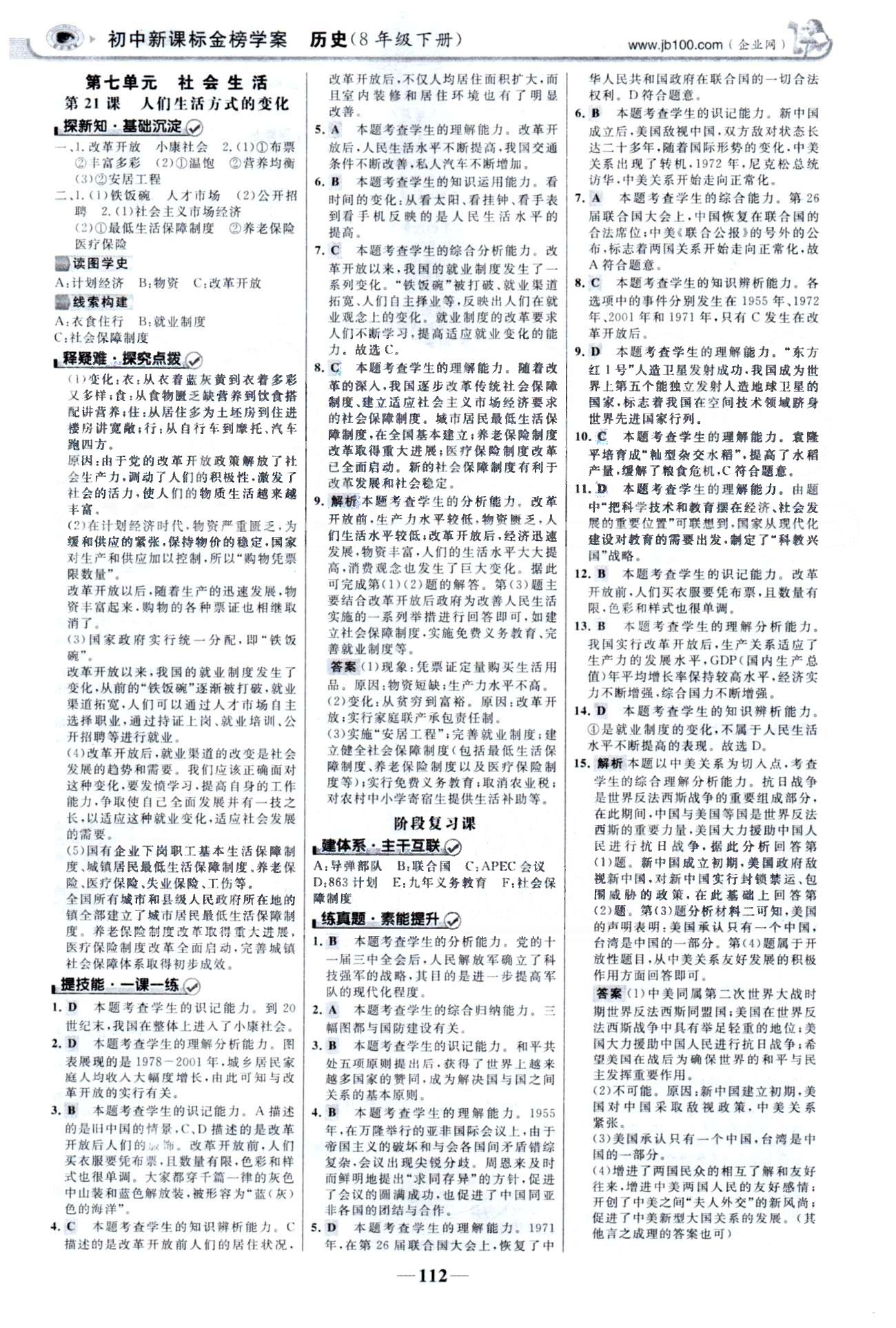 金榜學案八年級下歷史浙江科學技術出版社 4-7單元 [6]