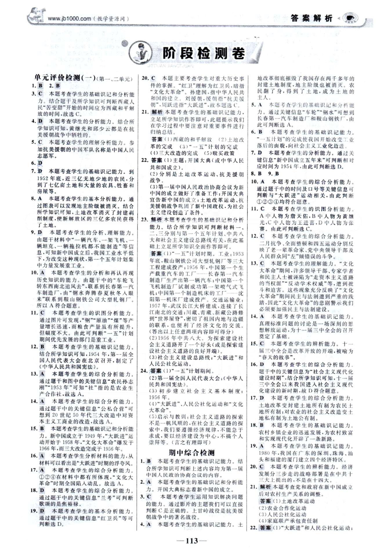 金榜学案八年级下历史浙江科学技术出版社 单元检测1-2、期中检测 [1]