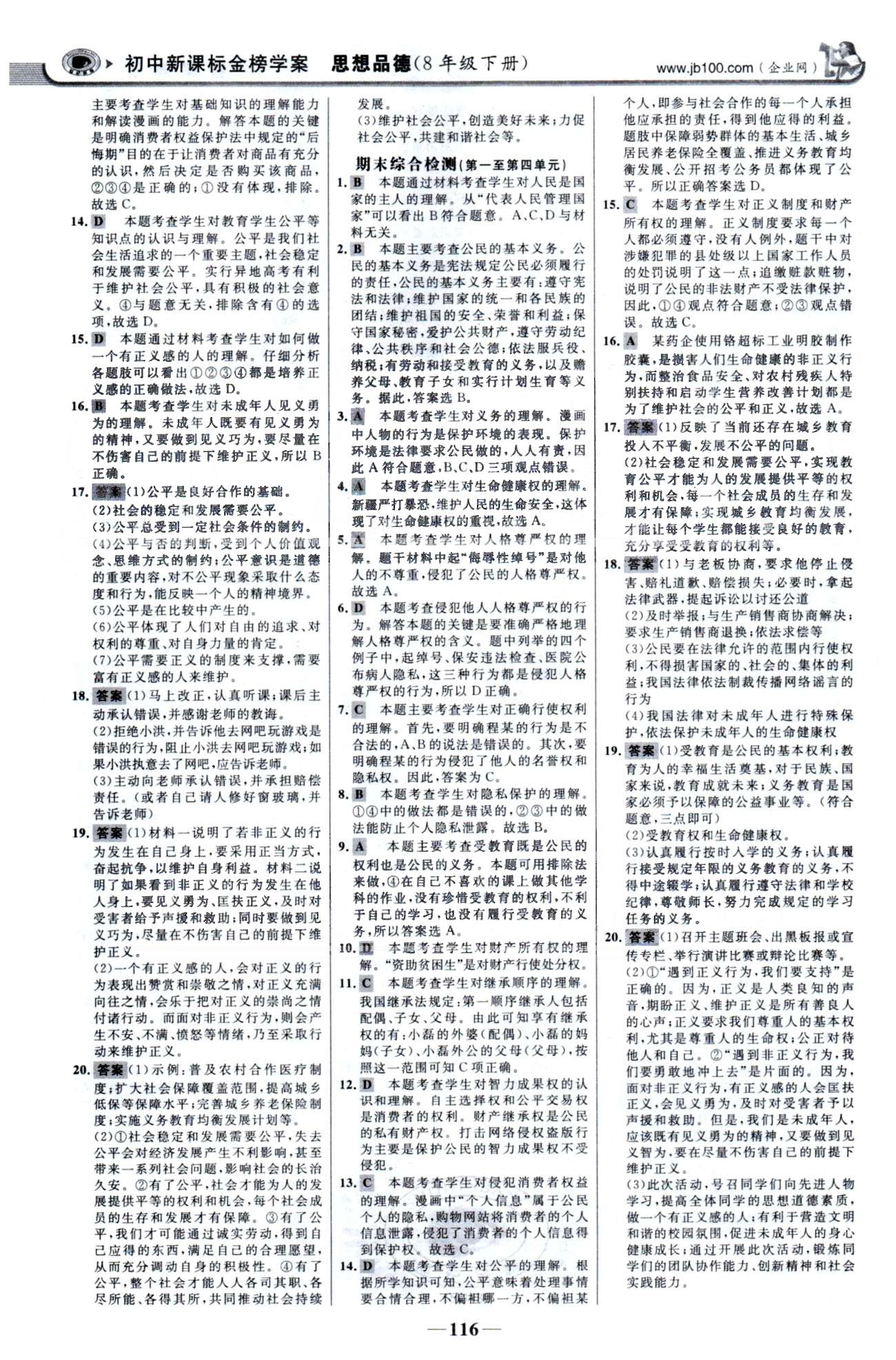 金榜学案八年级下政治浙江科学技术出版社 单元检测3-4、期末综合检测 [3]