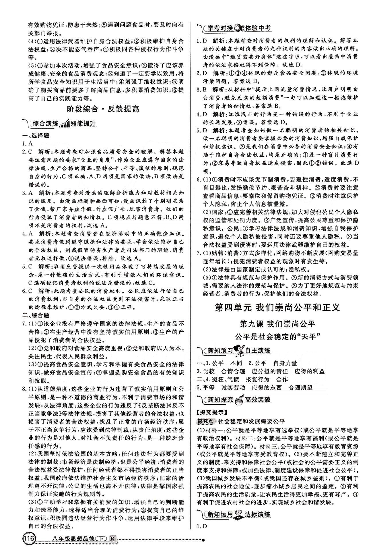 练出好成绩八年级下政治延边大学出版社 第四单元 我们崇尚公平和正义 [1]