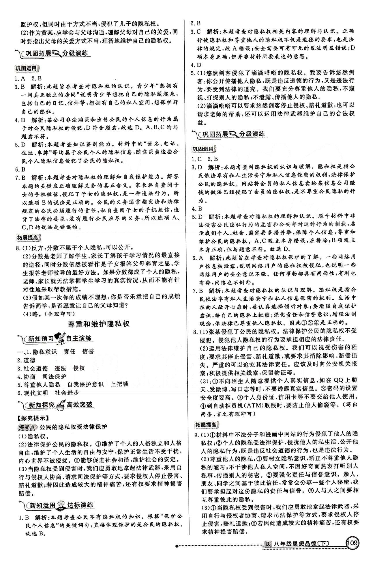 练出好成绩八年级下政治延边大学出版社 第二单元 我们的人身权利 [5]