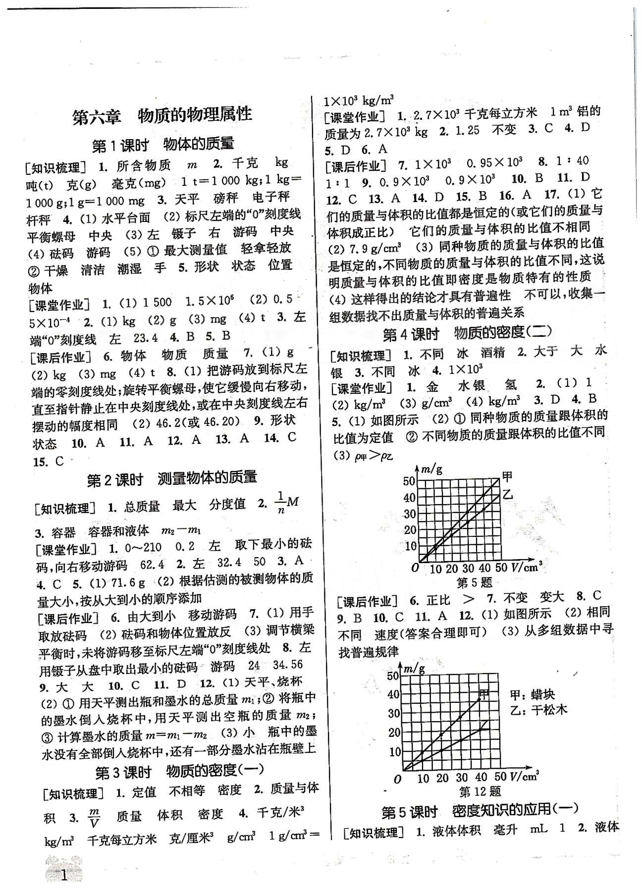 2015年通城學典課時作業(yè)本八年級物理下冊蘇科版 第六章-第七章 [1]