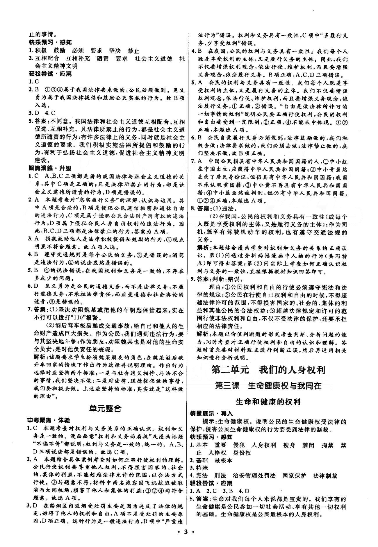 2015年初中同步测控优化设计八年级思想品德下册人教版 1-2单元 [3]