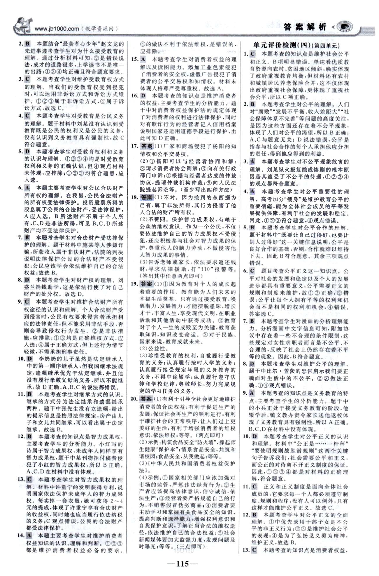 金榜学案八年级下政治浙江科学技术出版社 单元检测3-4、期末综合检测 [2]