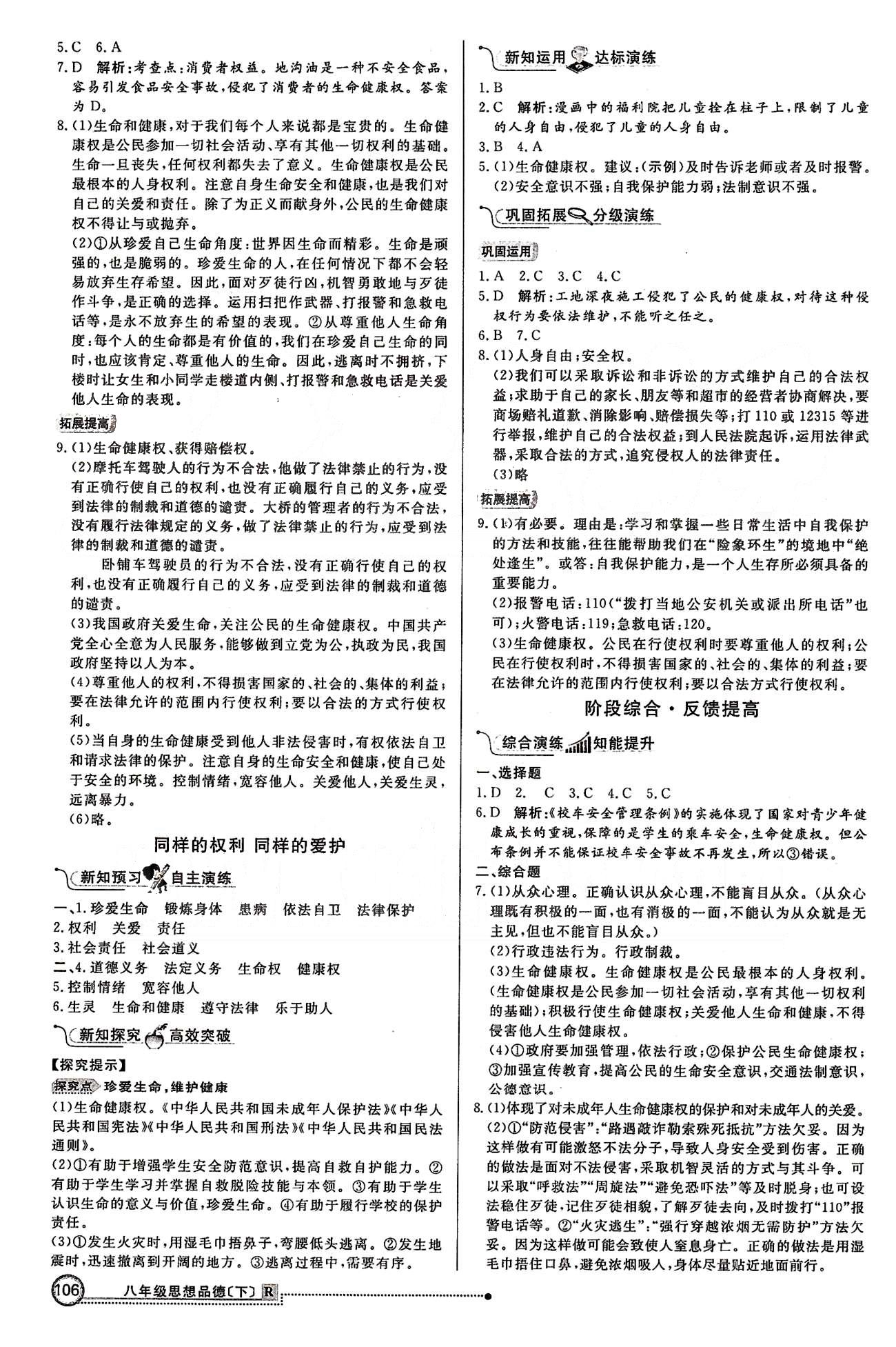 练出好成绩八年级下政治延边大学出版社 第二单元 我们的人身权利 [2]