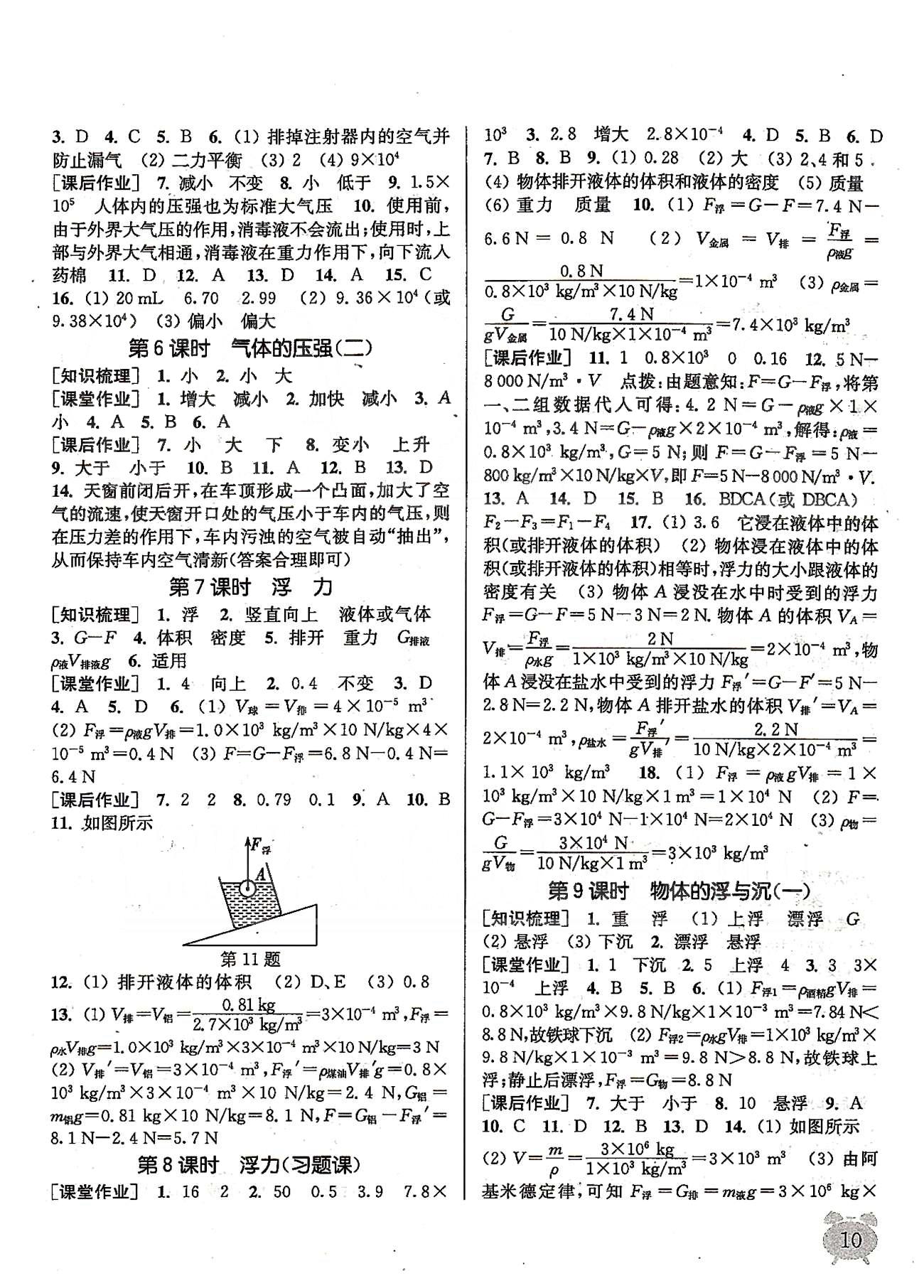 2015年通城學典課時作業(yè)本八年級物理下冊蘇科版 第九章-第十章 [4]