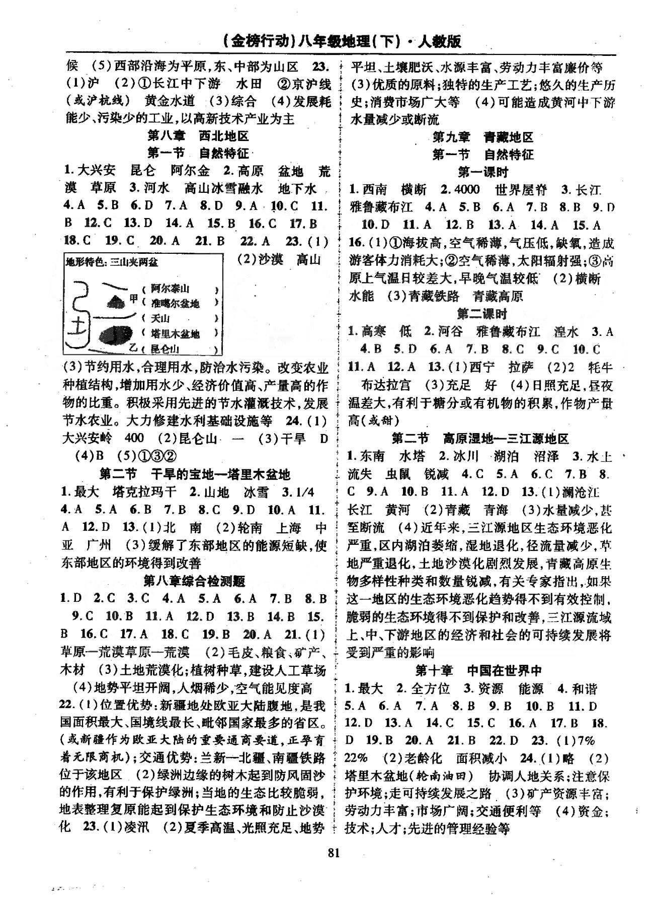 金榜行動(dòng)八年級(jí)下地理湖北科學(xué)技術(shù)出版社 8-10章 [1]