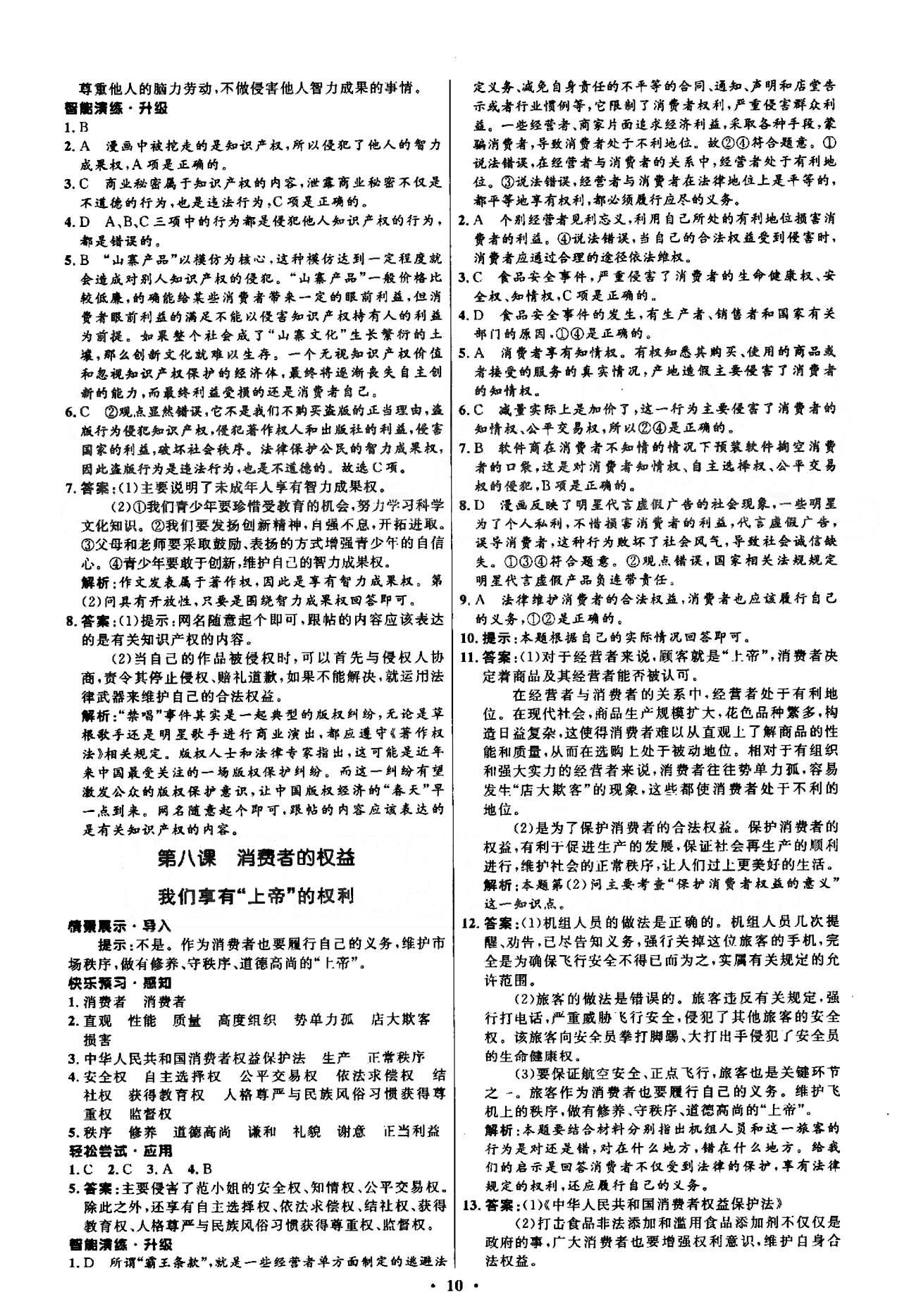 2015年初中同步測(cè)控優(yōu)化設(shè)計(jì)八年級(jí)思想品德下冊(cè)人教版 3-4單元 [4]