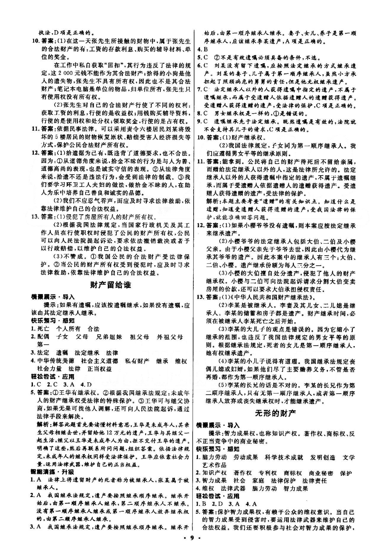 2015年初中同步測控優(yōu)化設(shè)計八年級思想品德下冊人教版 3-4單元 [3]