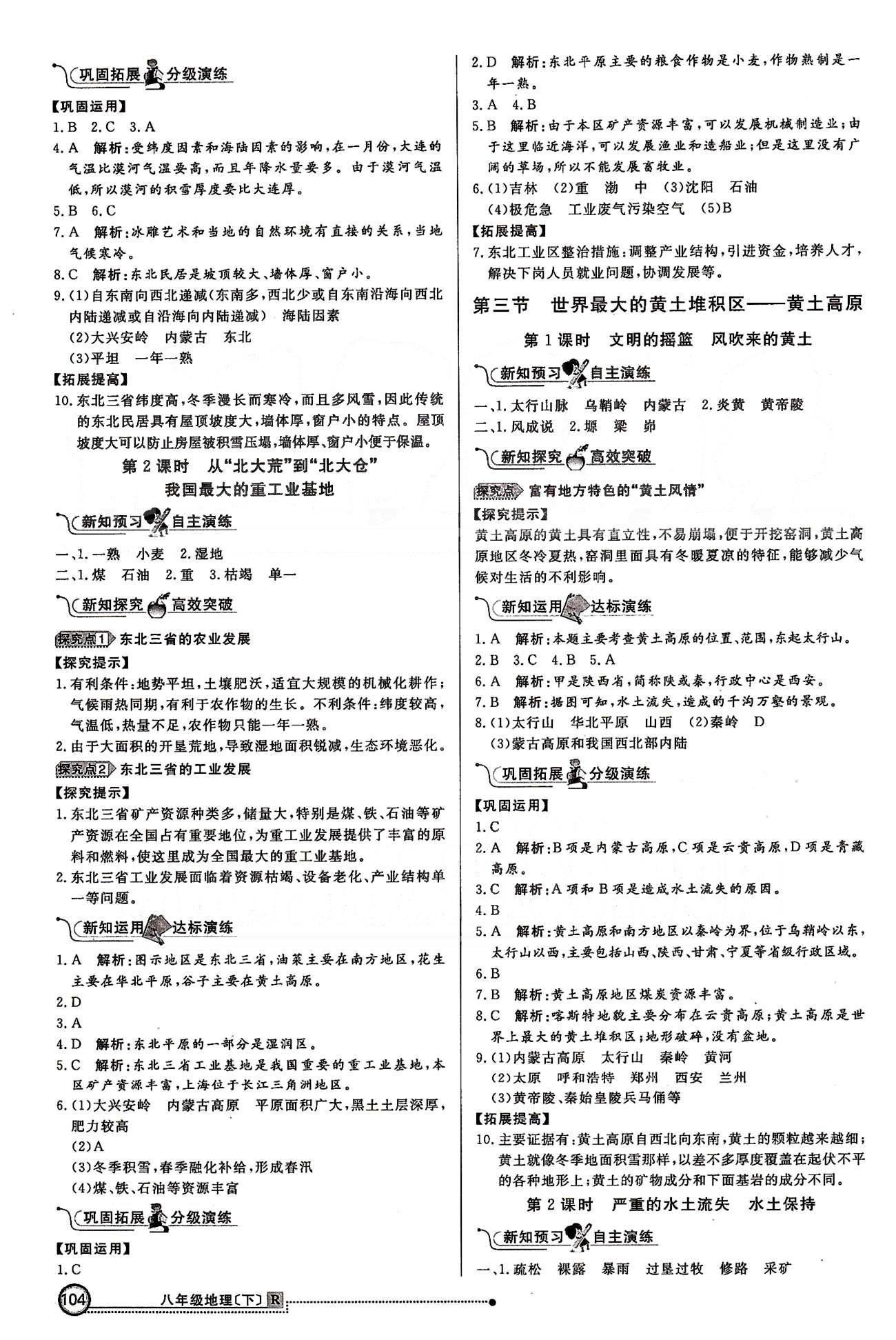 練出好成績(jī)八年級(jí)下地理延邊大學(xué)出版社 第五章-第六章 [3]