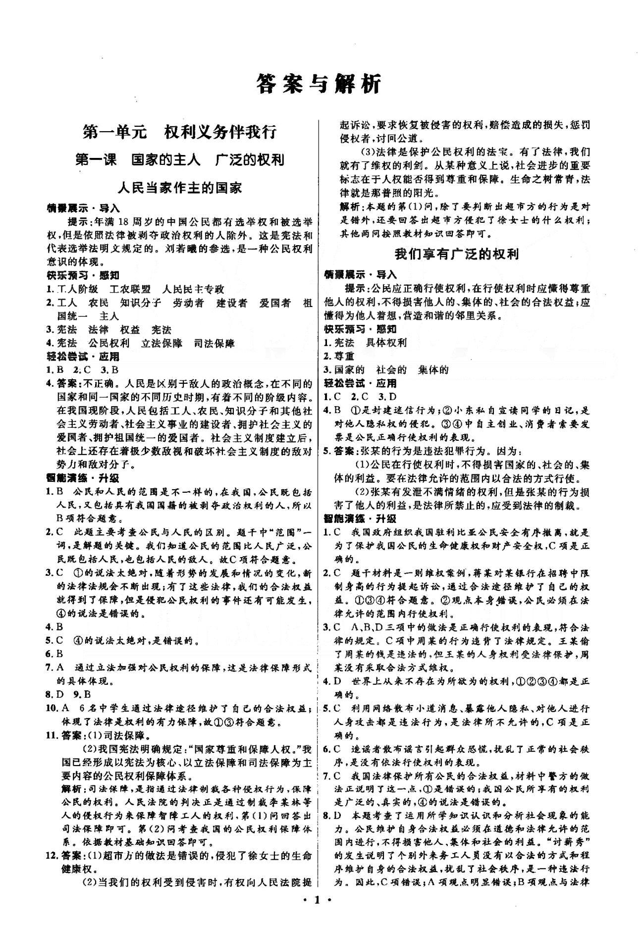 2015年初中同步测控优化设计八年级思想品德下册人教版 1-2单元 [1]