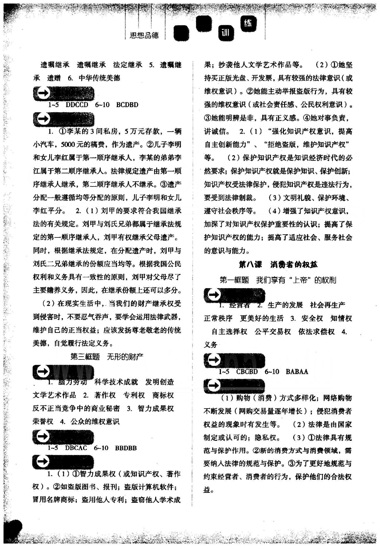 同步训练八年级下政治河北人民出版社 6-10课 [2]