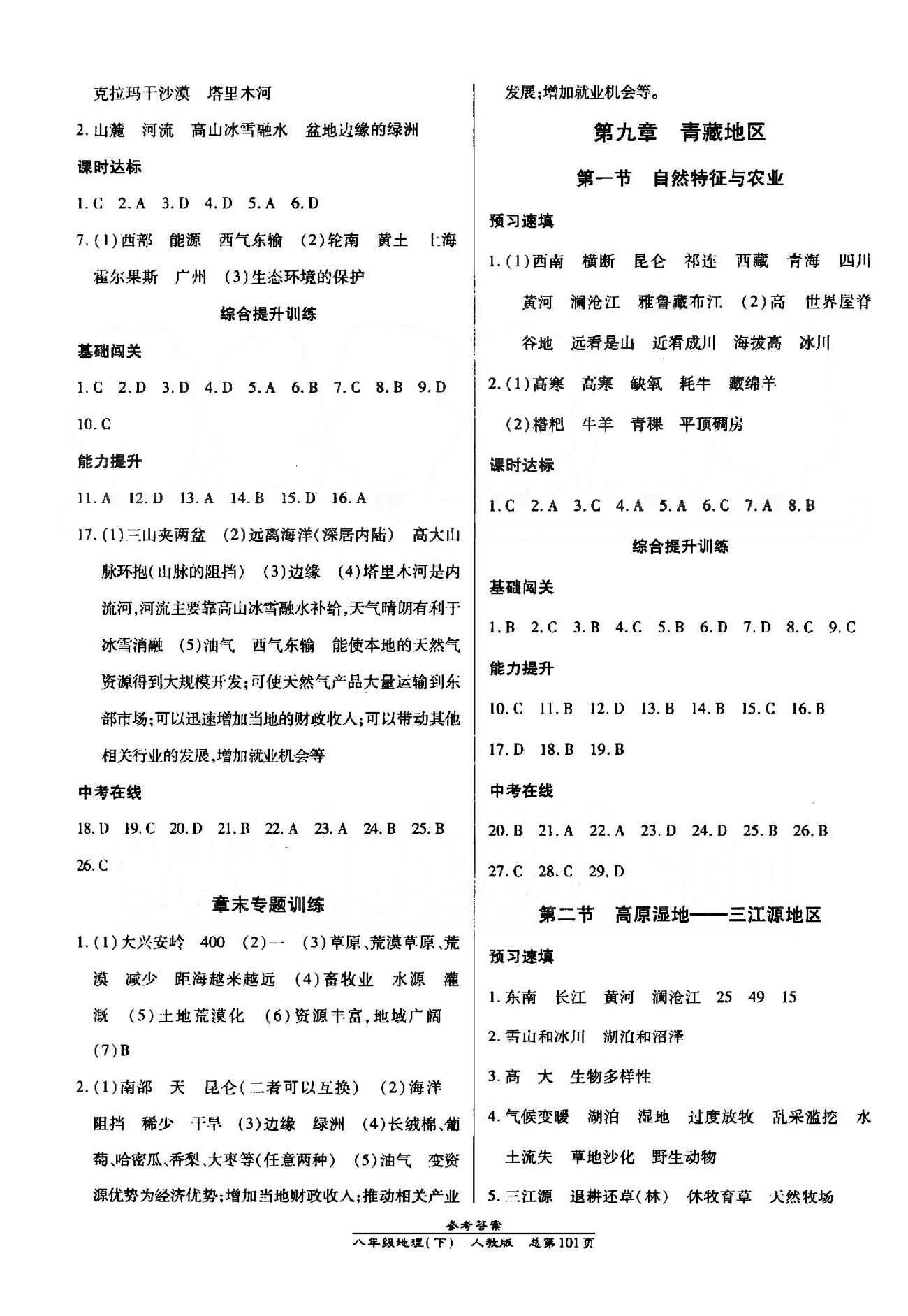 高效课时通10分钟掌控课堂八年级地理下册人教版 7-10章 [4]