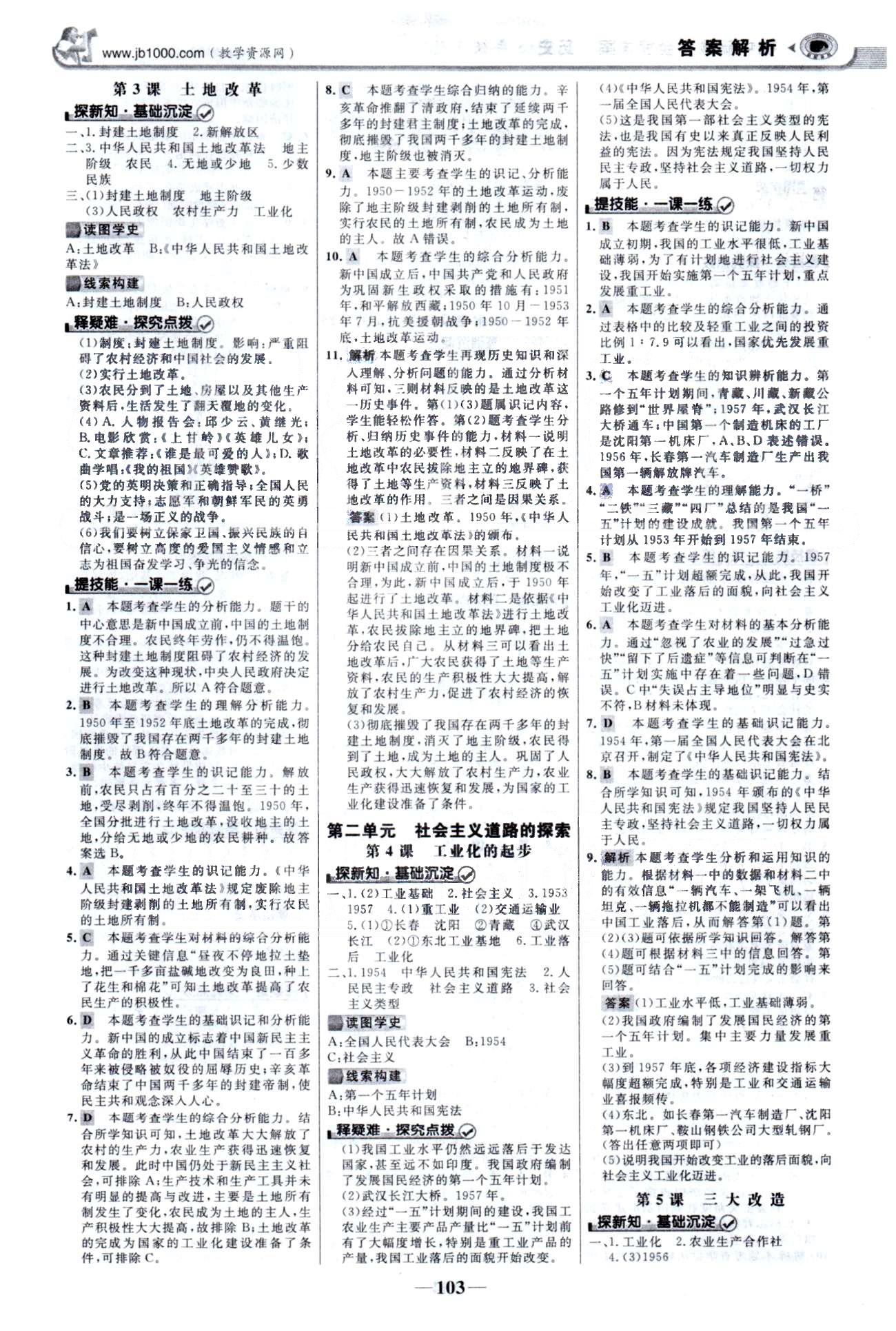 金榜學案八年級下歷史浙江科學技術(shù)出版社 1-3單元 [2]