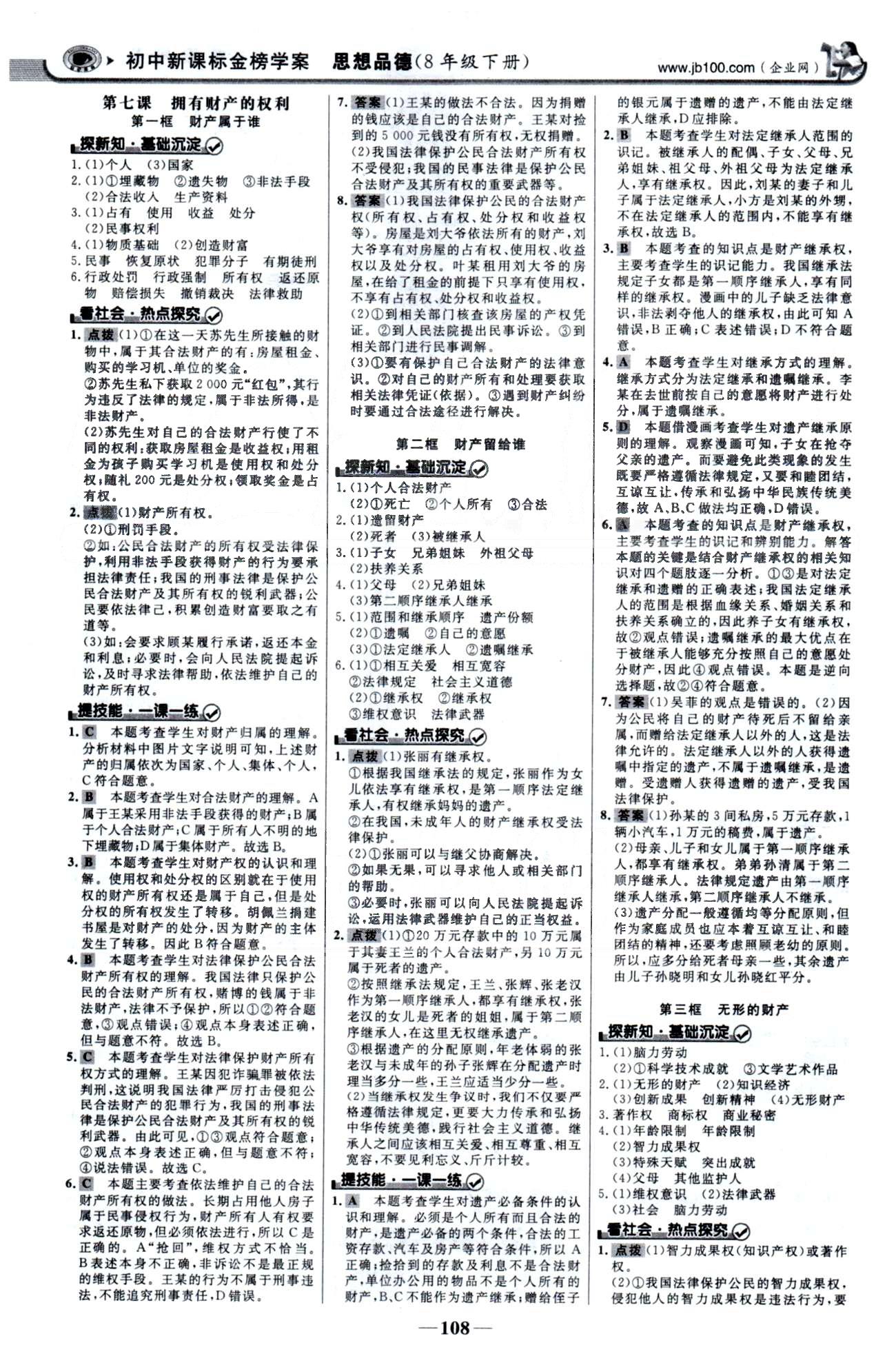 金榜学案八年级下政治浙江科学技术出版社 3-4单元 [2]