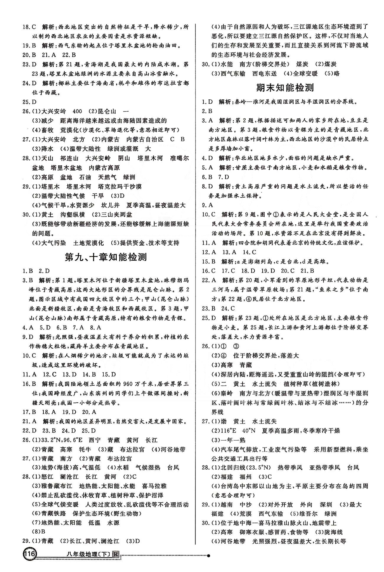 練出好成績(jī)八年級(jí)下地理延邊大學(xué)出版社 檢測(cè) [4]