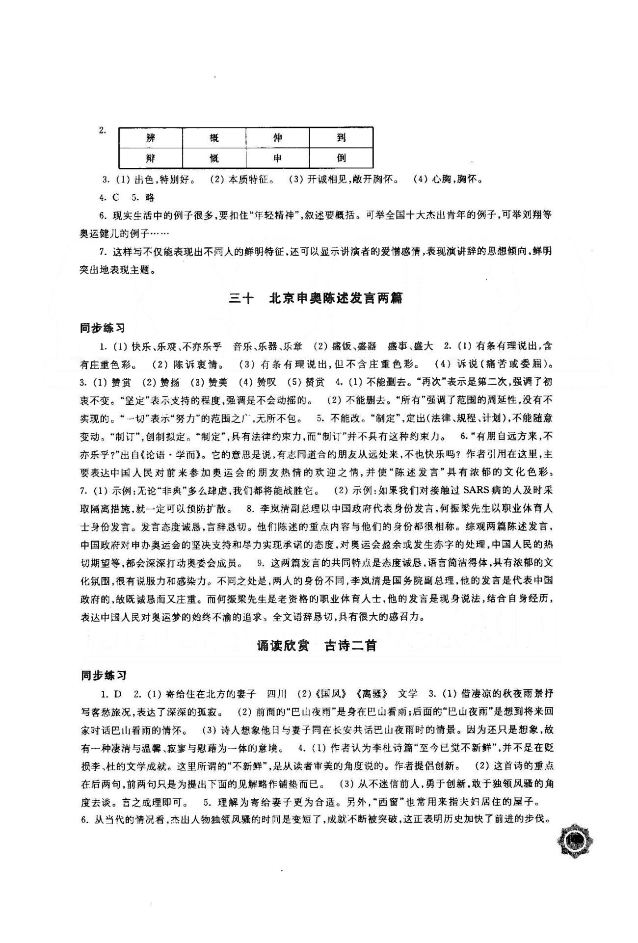 2015年学习与评价八年级语文下册苏教版江苏凤凰教育出版社 5-6单元 [8]