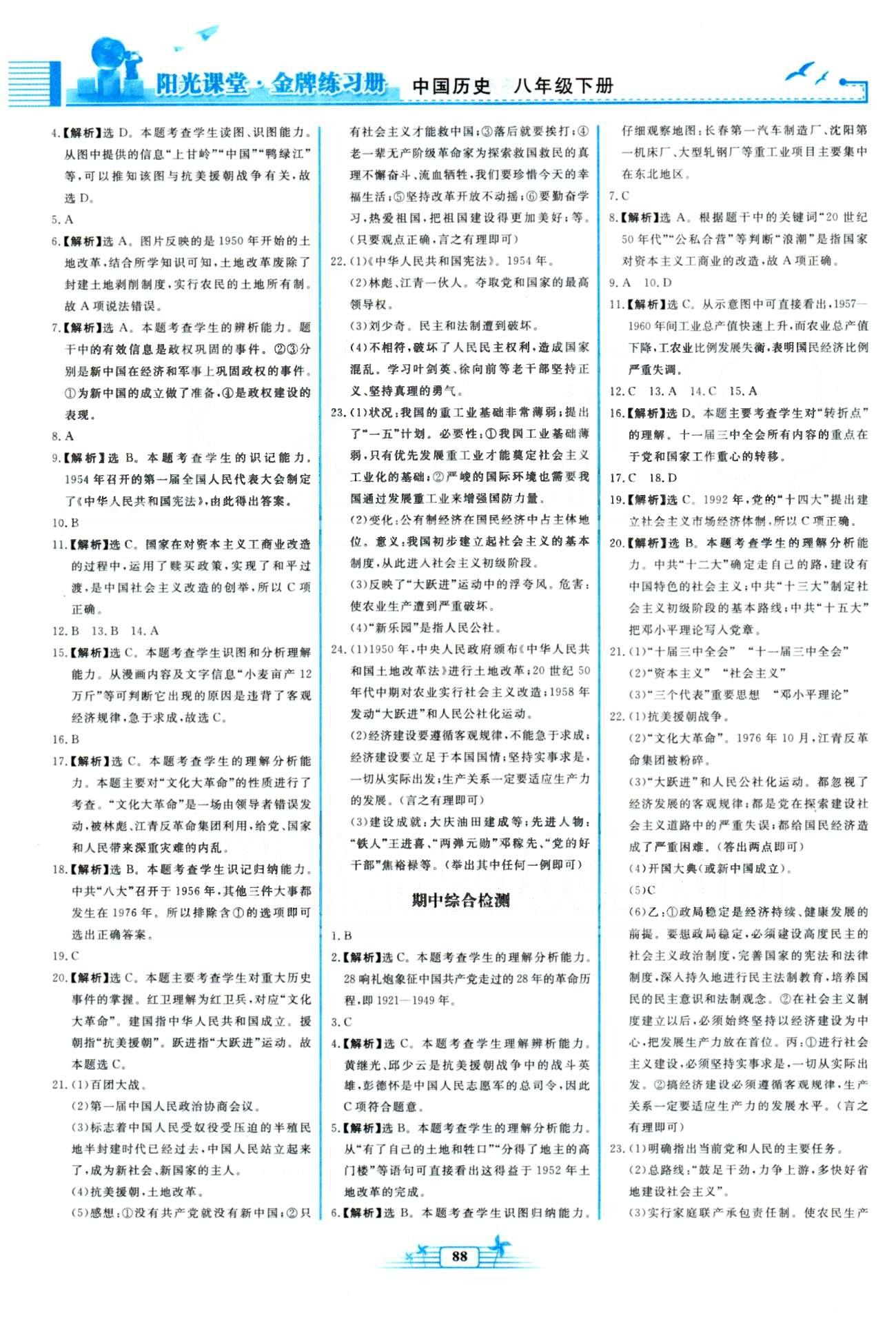 金牌練習(xí)冊八年級下歷史人民教育出版社 期中檢測、單元檢測2-3 [1]