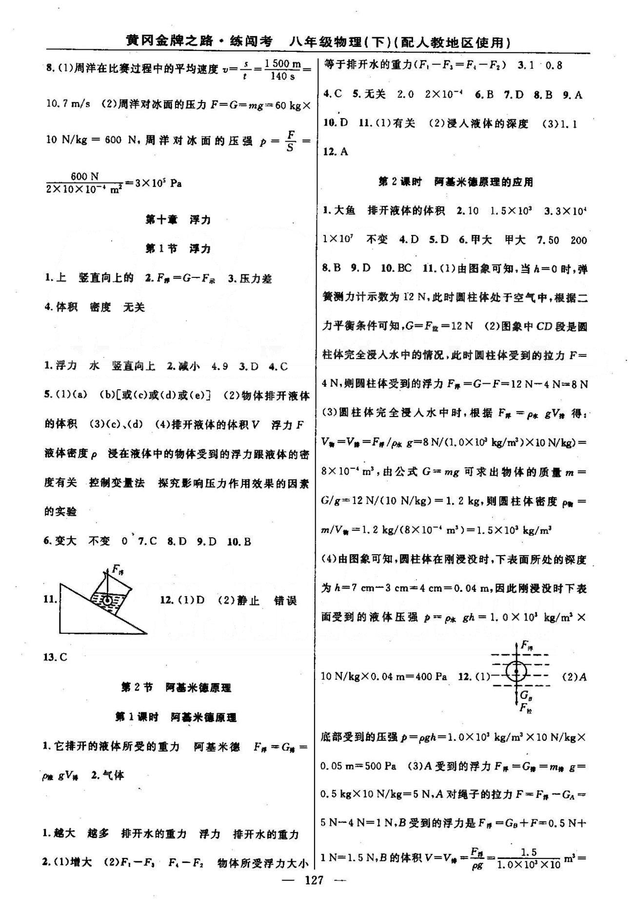 2015黃岡金牌之路練闖考八年級(jí)下物理新疆新少年出版社 10-12章 [1]