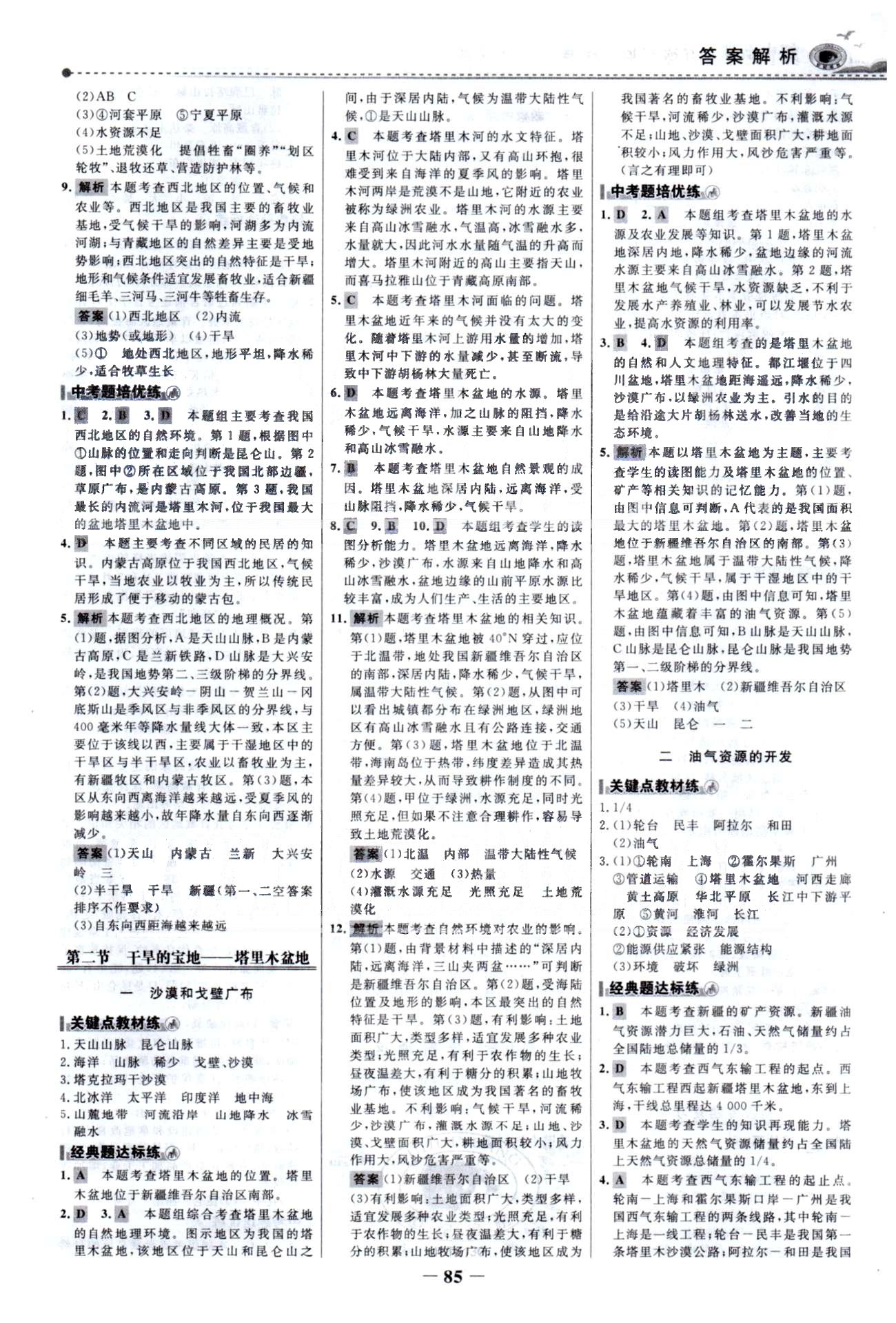 百练百胜八年级下地理首都师范大学出版社 8-10章 [2]