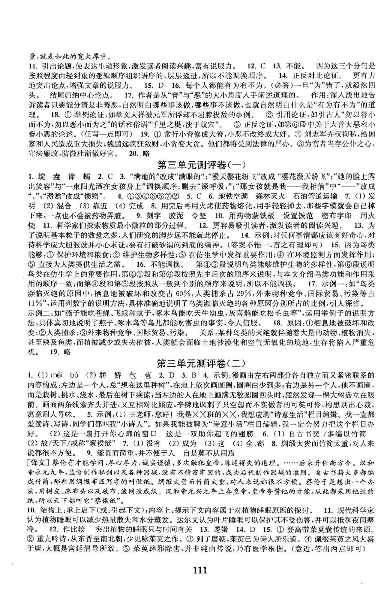 通城学典八年级下语文延边大学出版社 第一单元-第三单元、期中综合测评 [3]