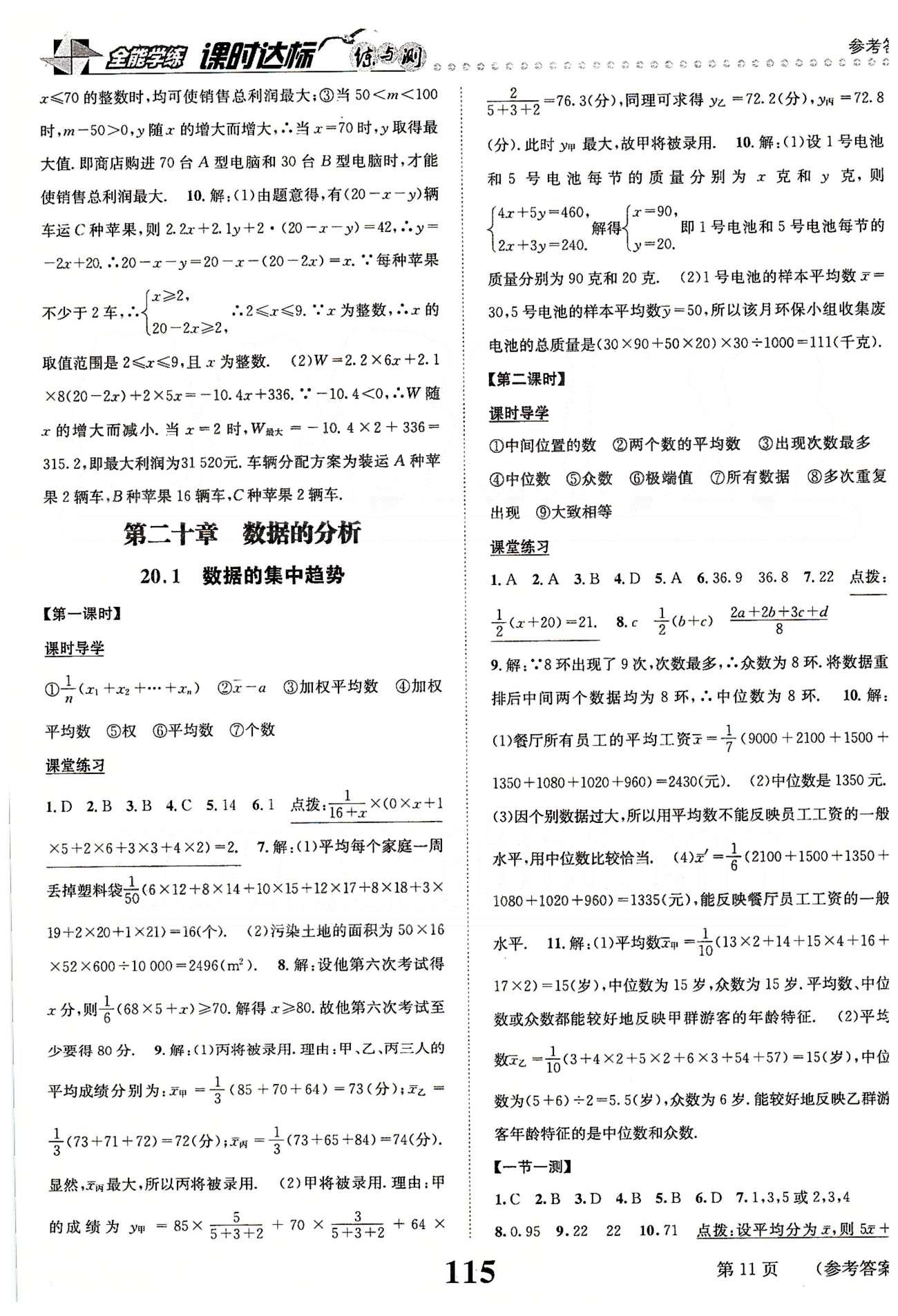 課時達(dá)標(biāo)八年級下數(shù)學(xué)新疆青少年出版社 第二十章　數(shù)據(jù)的分析 [1]